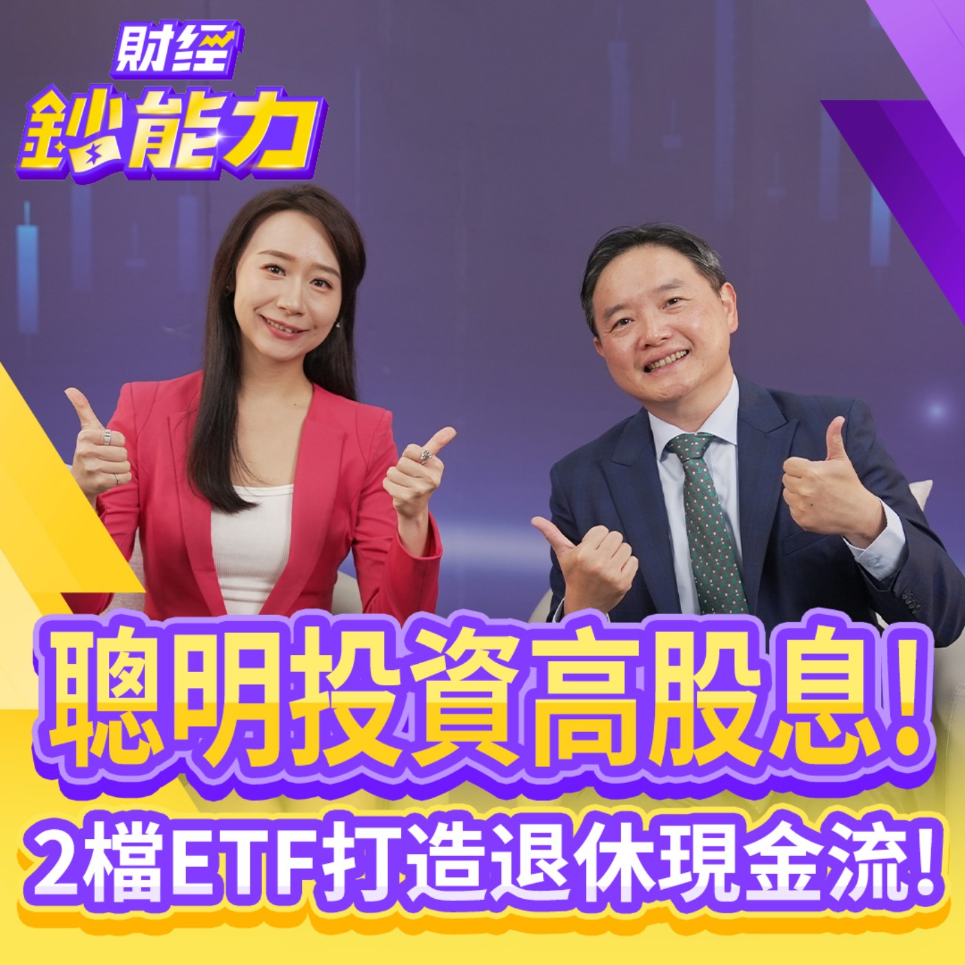 【財經鈔能力】聰明投資高股息！2檔ETF打造退休現金流！牛市聰明投資！ETF布局全攻略