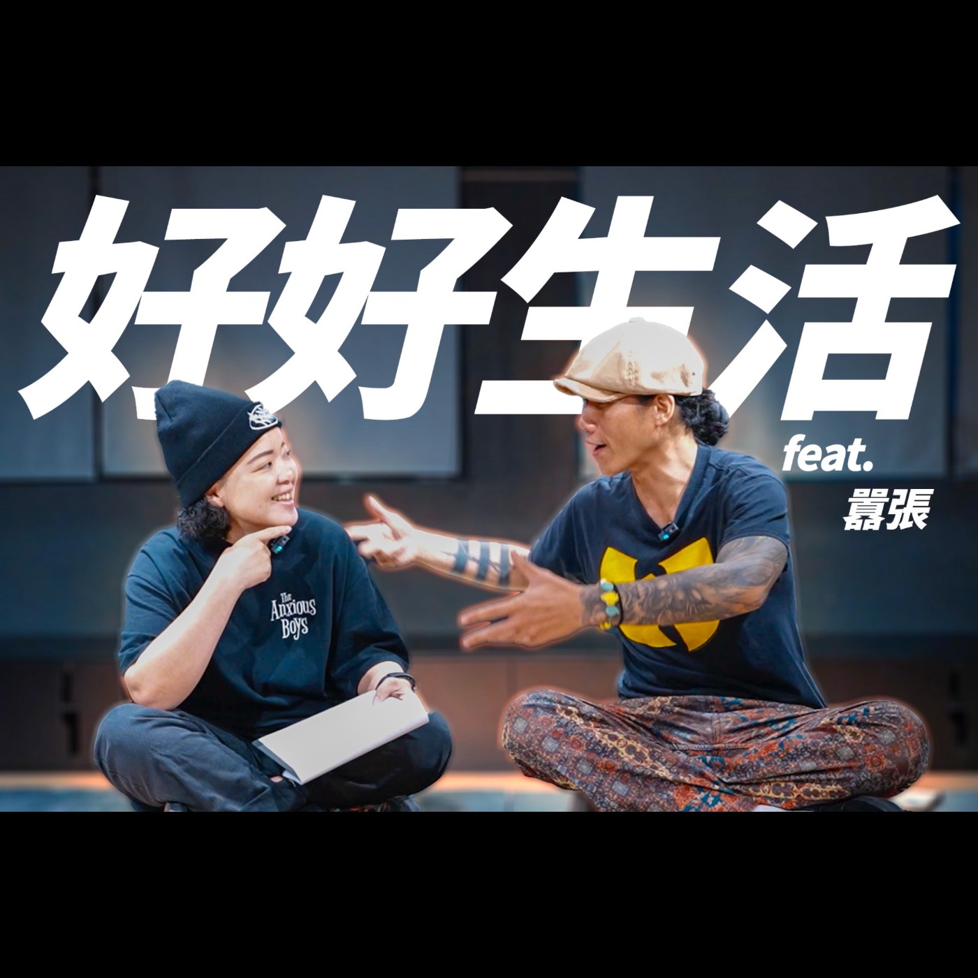 EP06 如何好好生活 feat. 囂張老師 EP06 如何好好生活 feat. 囂張老師