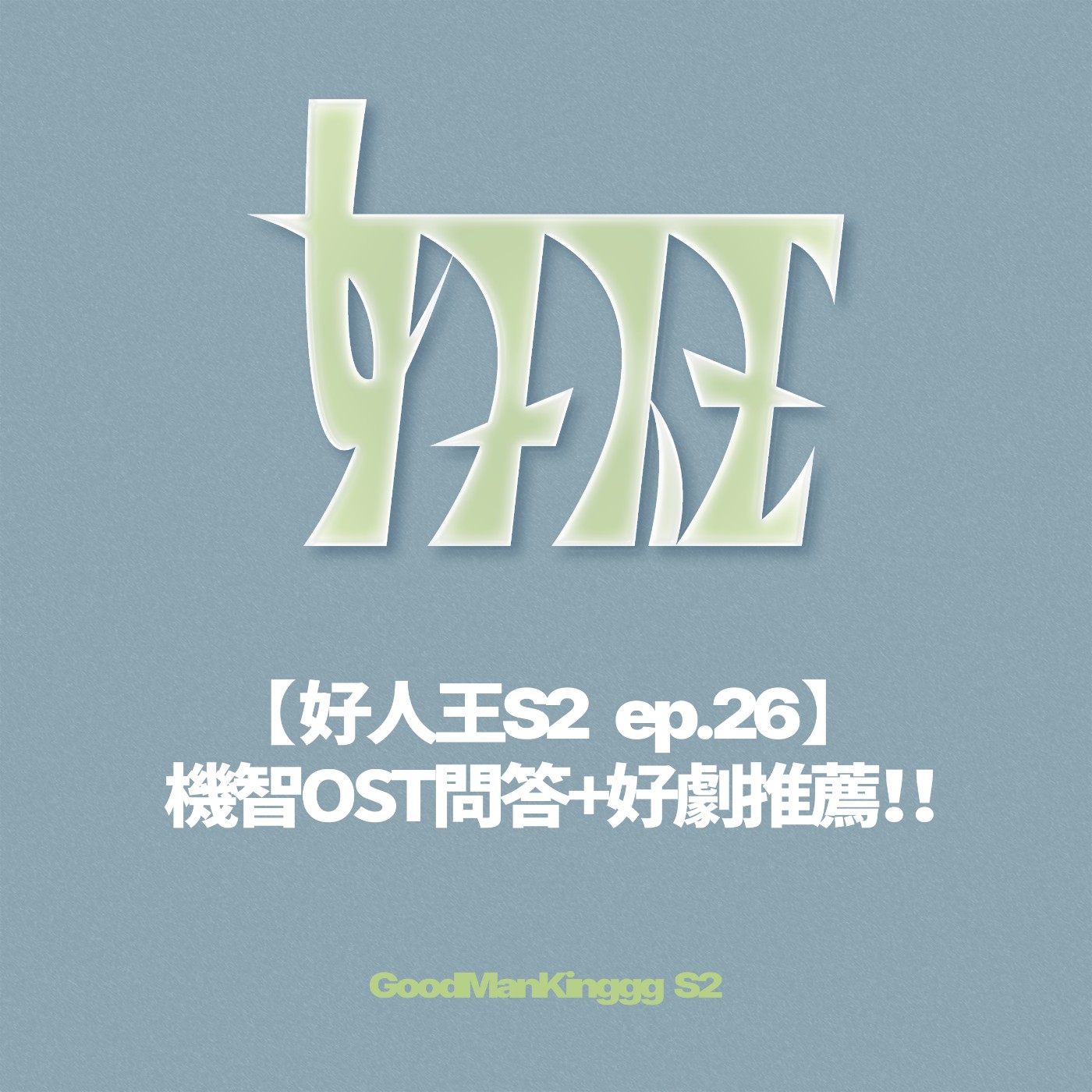 【好人王S2 ep.26】機智OST問答+好劇推薦！！ episode artwork