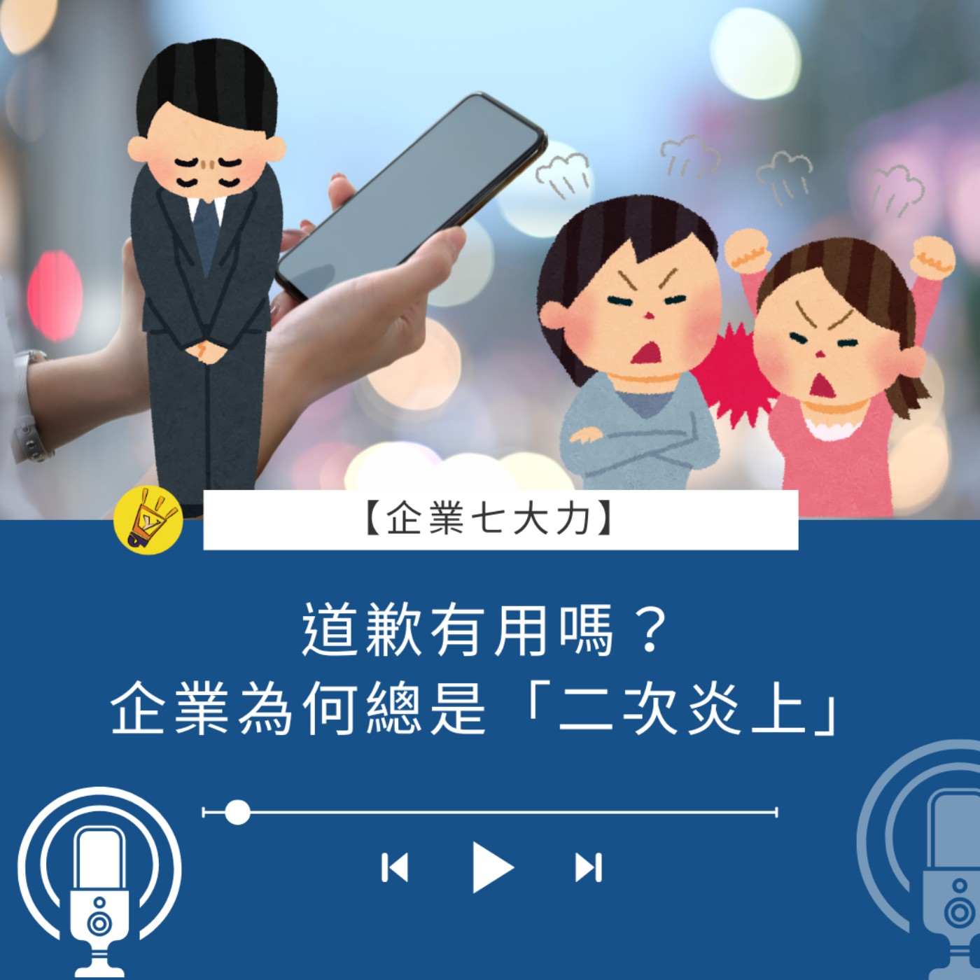 道歉有用嗎？企業為何總是「二次炎上」