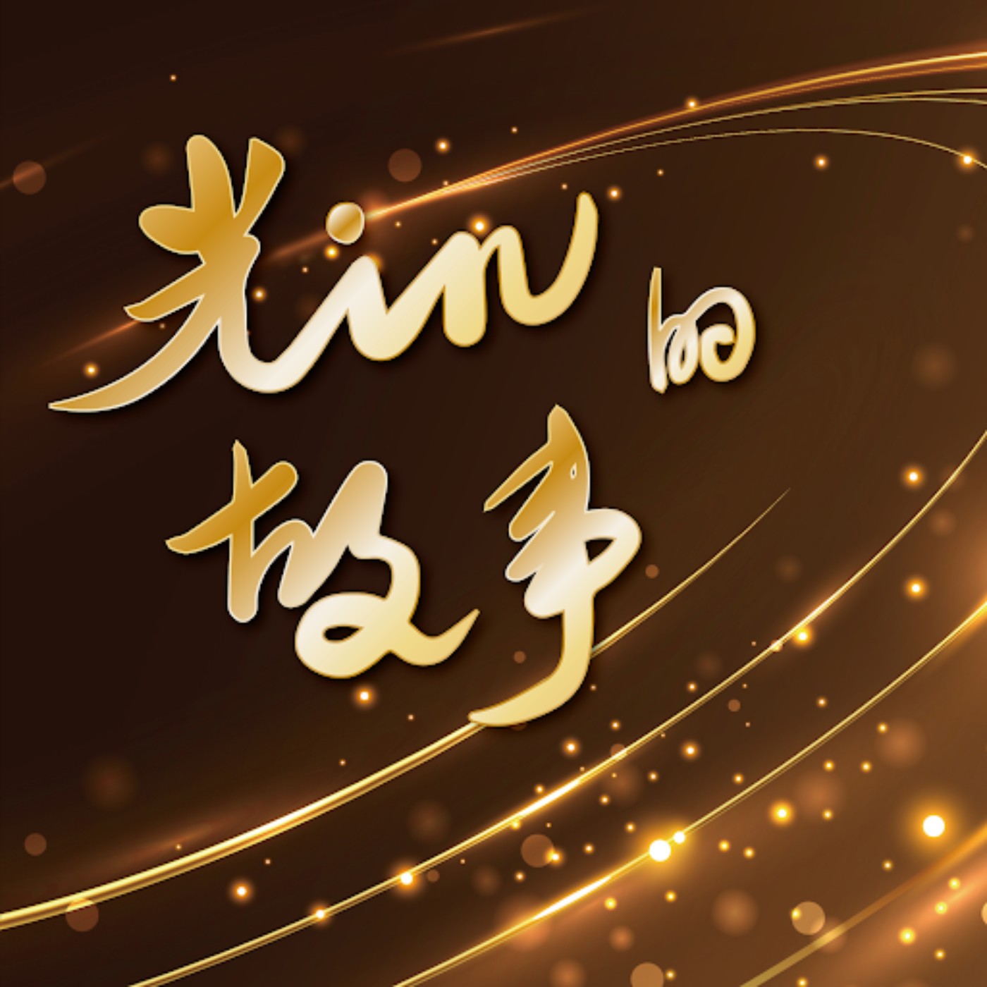 【光in的故事│EP069】做一個凡事思考的人，而不是無所不知的人(下)