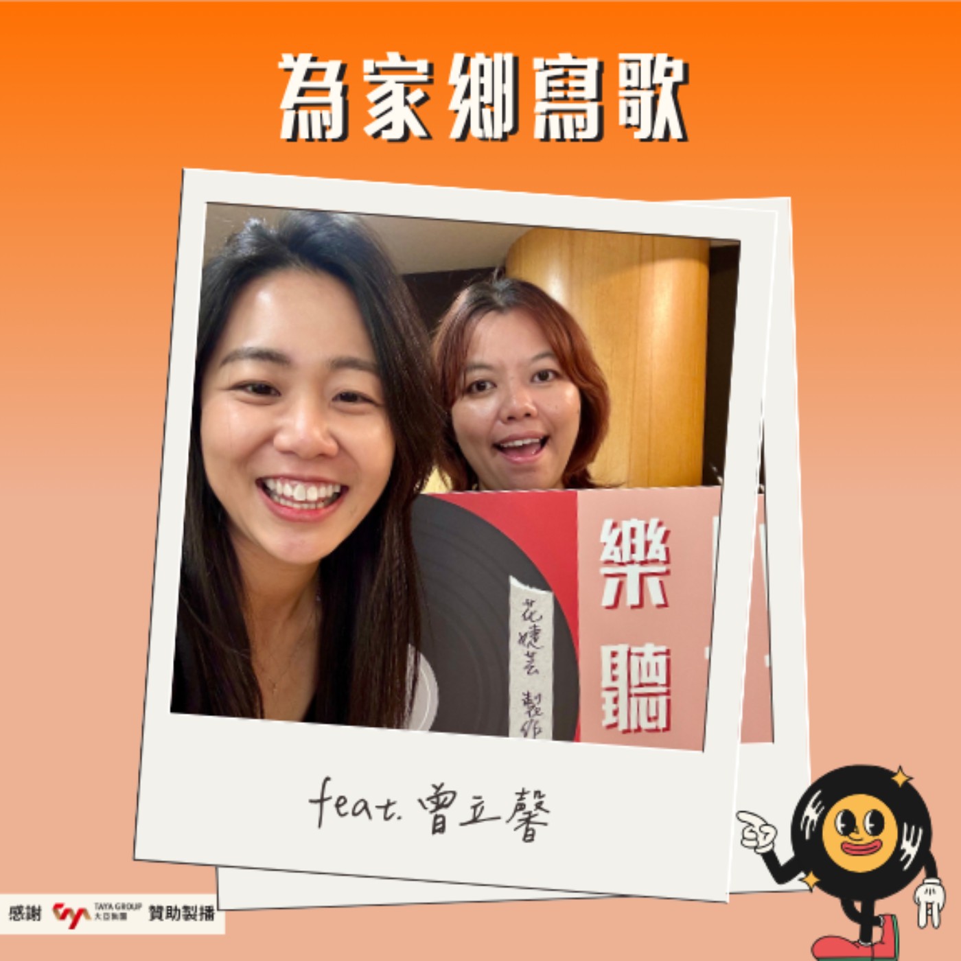 【話台灣的故事】為家鄉寫歌 feat. 曾立馨 episode artwork