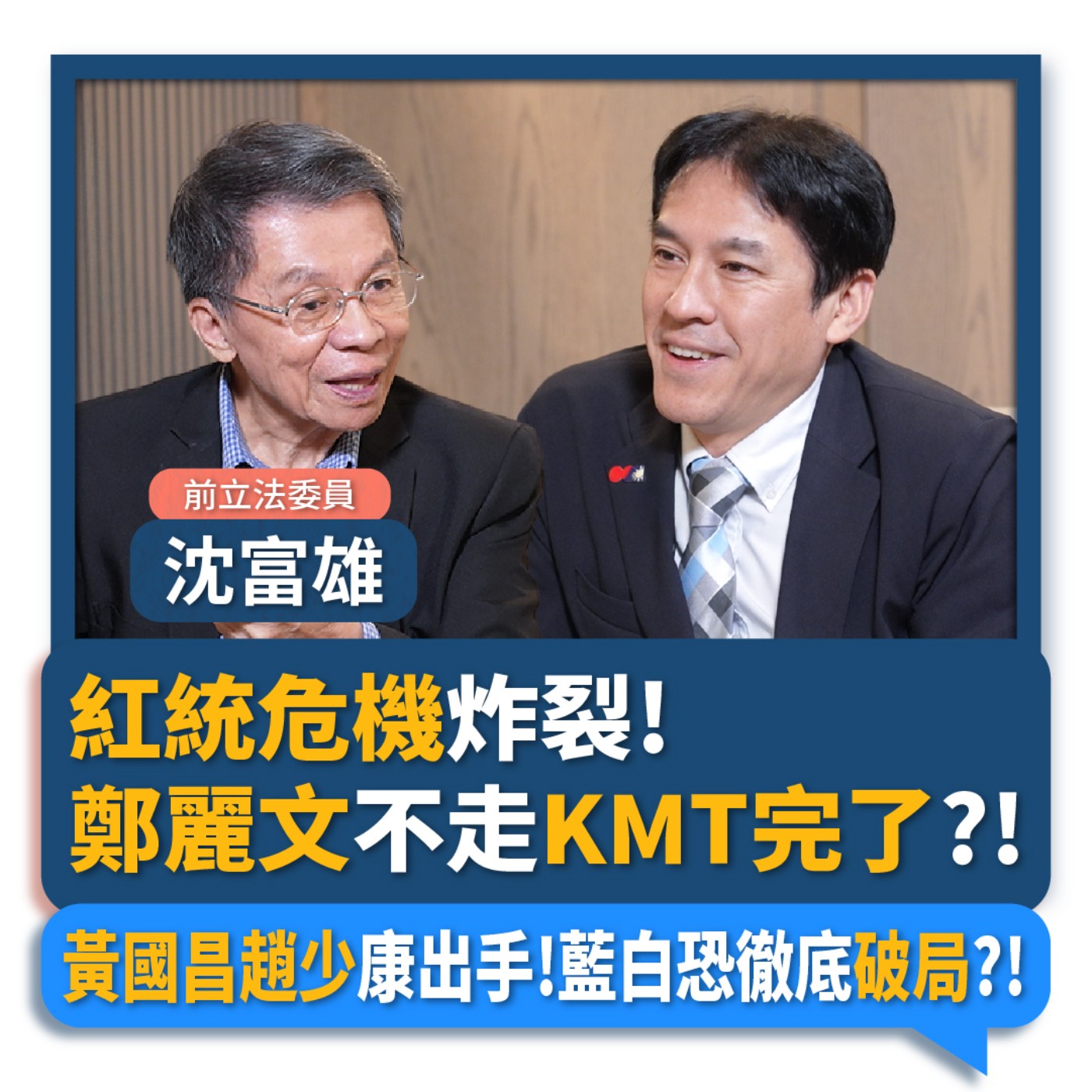 【下班瀚你聊】紅統危機炸裂!沈富雄:鄭麗文不走KMT完了?!黃國昌趙少康出手!藍白恐徹底破局?!2025-11-12 Ep.325