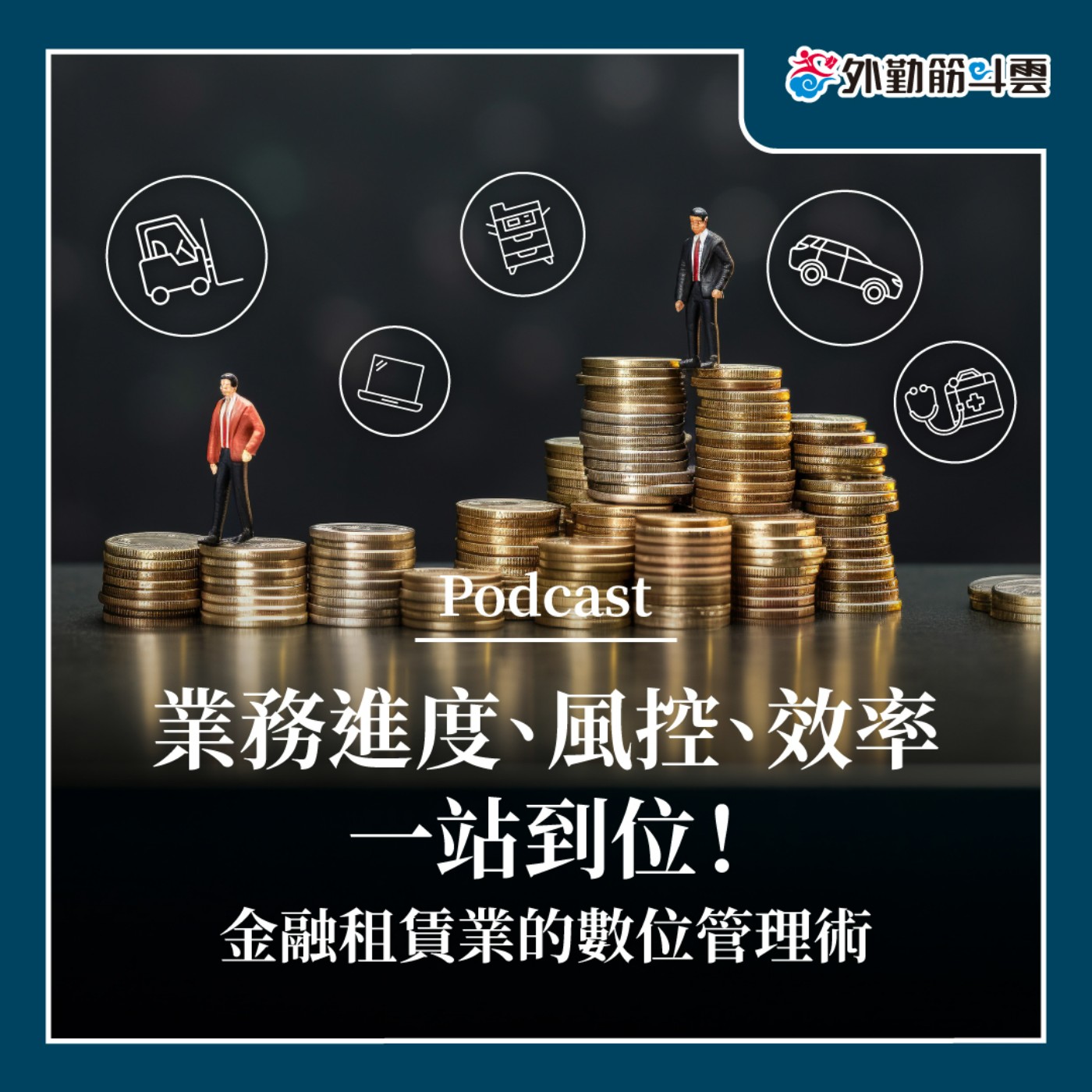 EP07｜業務進度、風控、效率一站到位！金融租賃業的數位管理術