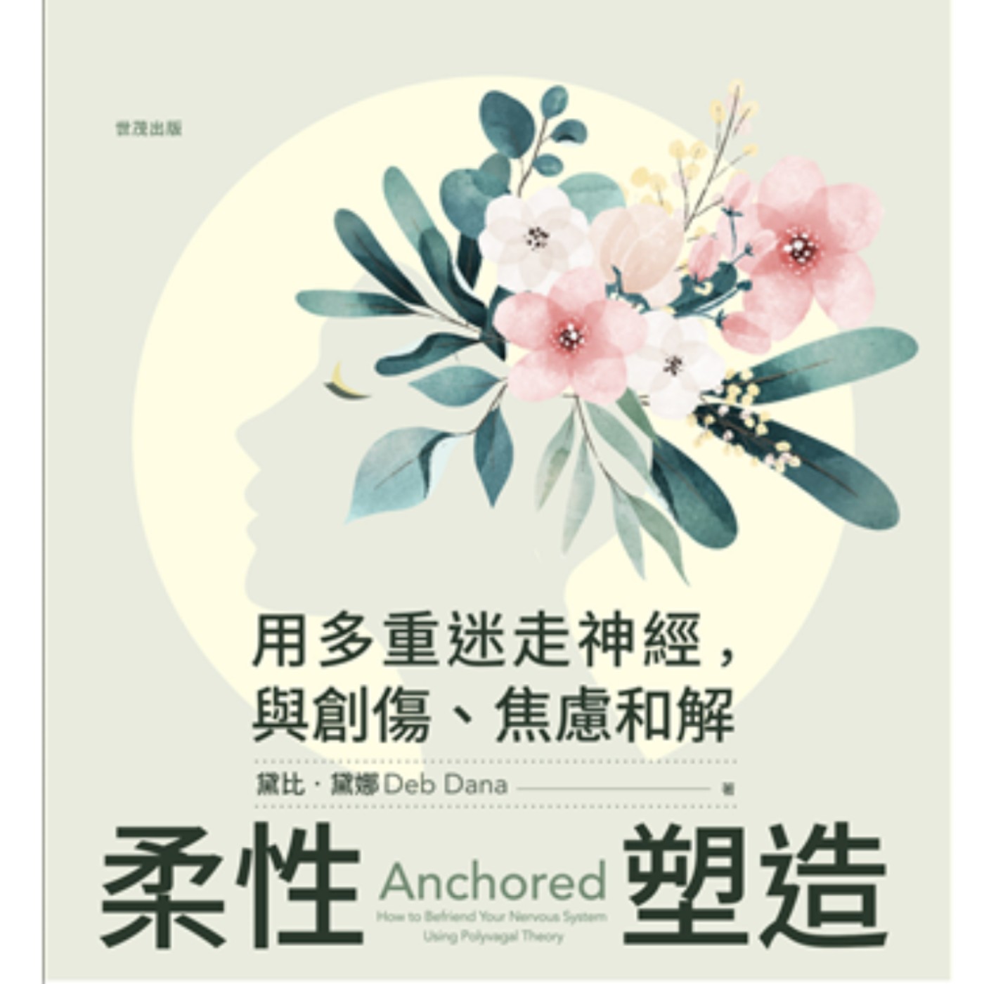 《柔性塑造》用多重迷走神經理論找回安定與安心感 《柔性塑造》用多重迷走神經理論找回安定與安心感