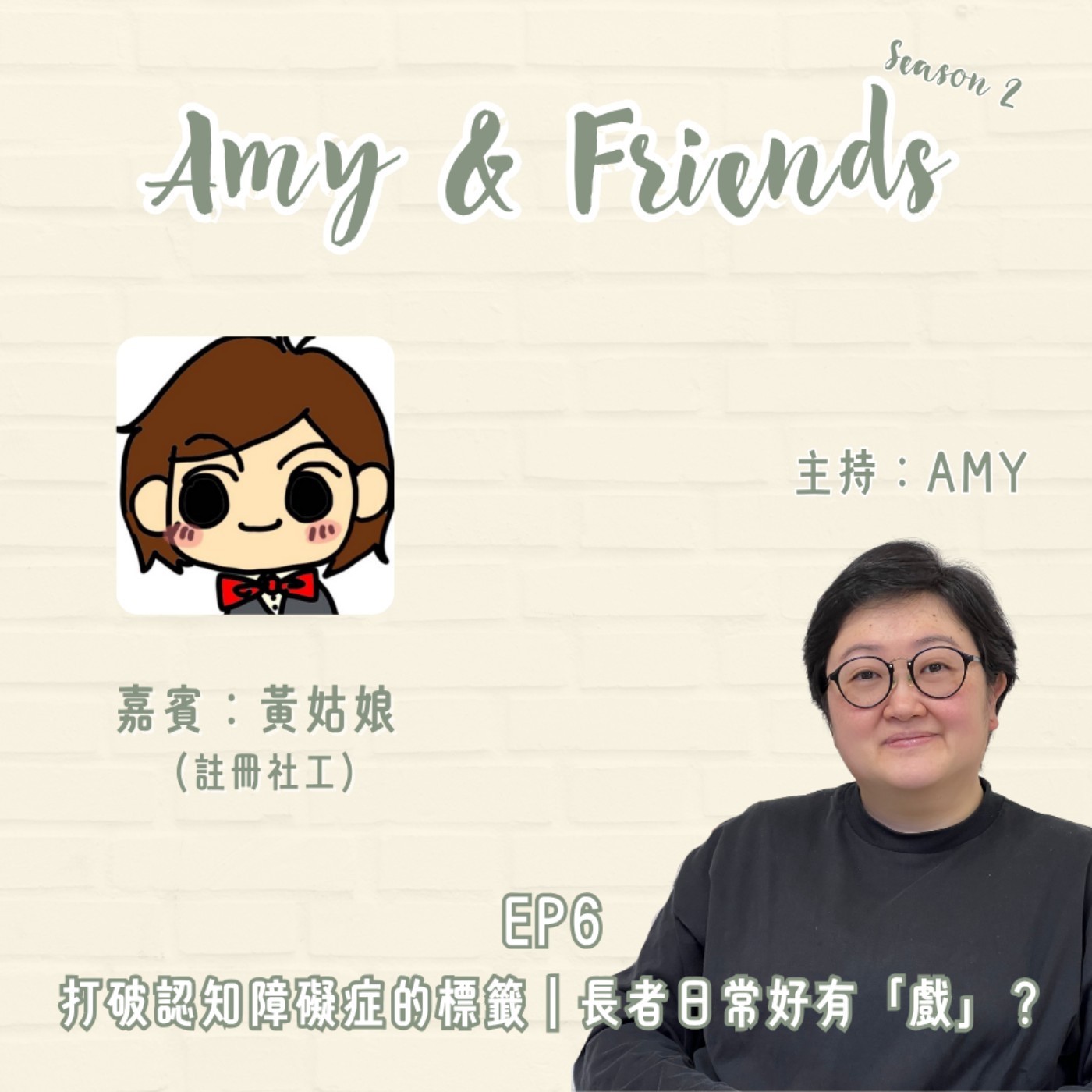 S2 EP6|打破認知障礙症的標籤|長者日常好有「戲」?|嘉賓:黃姑娘 (註冊社工) S2 EP6|打破認知障礙症的標籤|長者日常好有「戲」?|嘉賓:黃姑娘 (註冊社工)