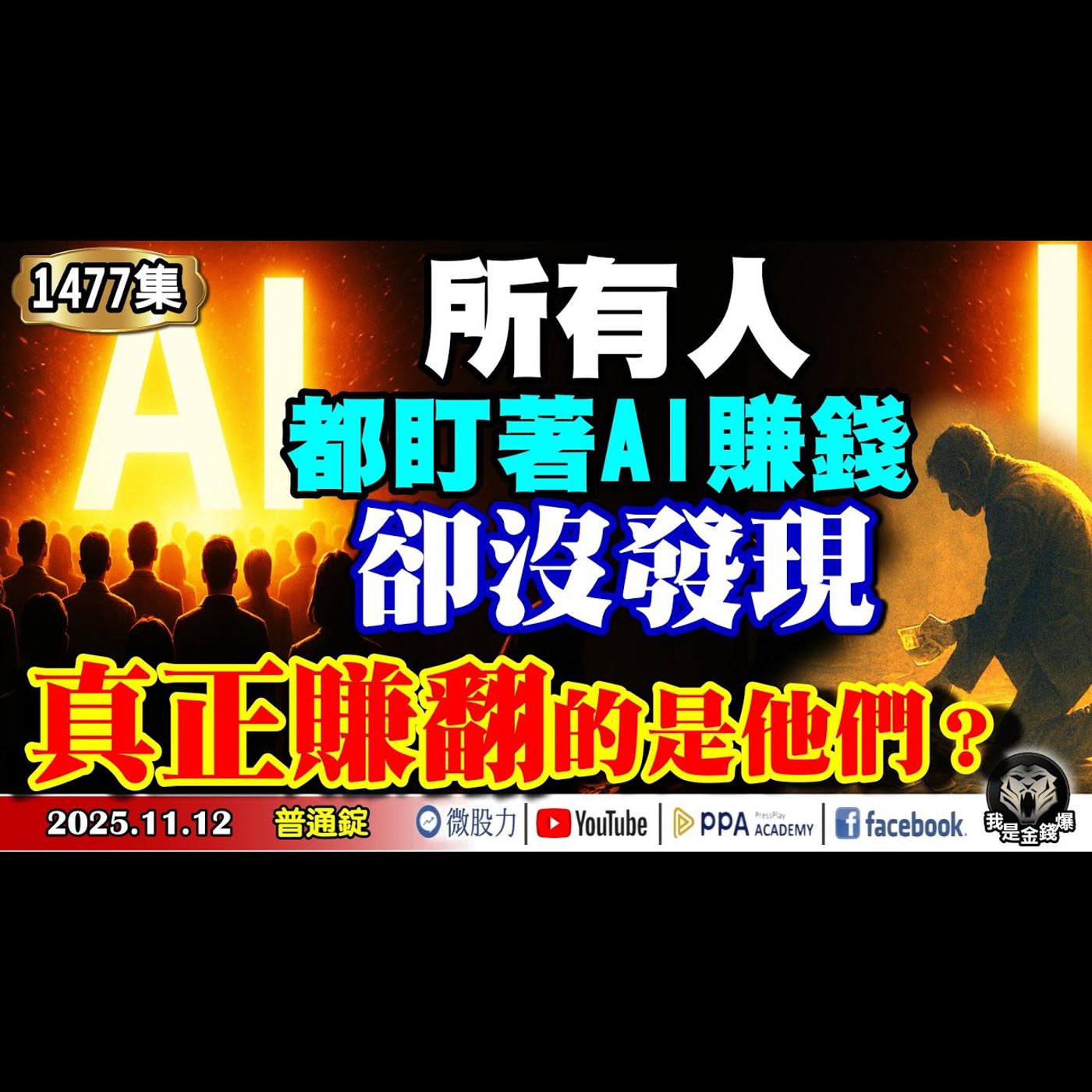 所有人都盯著AI賺錢！卻沒發現真正賺翻的是他們！？《我是金錢爆》普通錠 2025.1112 #大K分析師(曾煥文) #廖祿民 #翁偉捷(AI|資金流向|黑馬|台股|美股|主力)