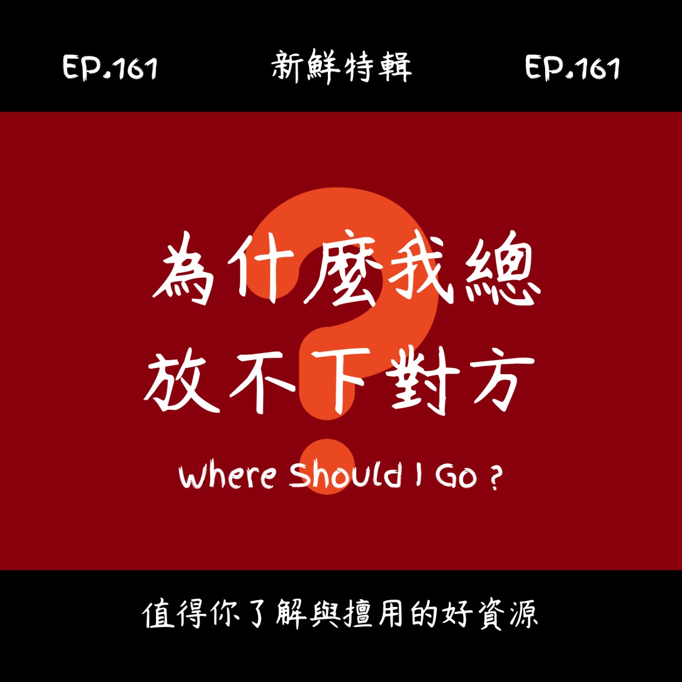 EP.161 新鮮特輯-為什麼你總是放不下對方-心理師經驗分享，告訴你原因和該怎麼辦