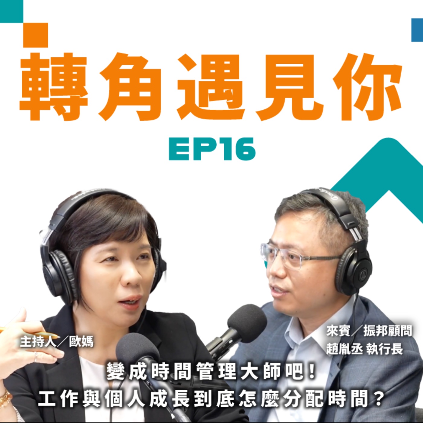 變成高效人生工作者吧！工作與個人成長到底怎麼分配時間？｜轉角遇見你 S1 EP16 feat.振邦顧問－趙胤丞 執行長 episode artwork