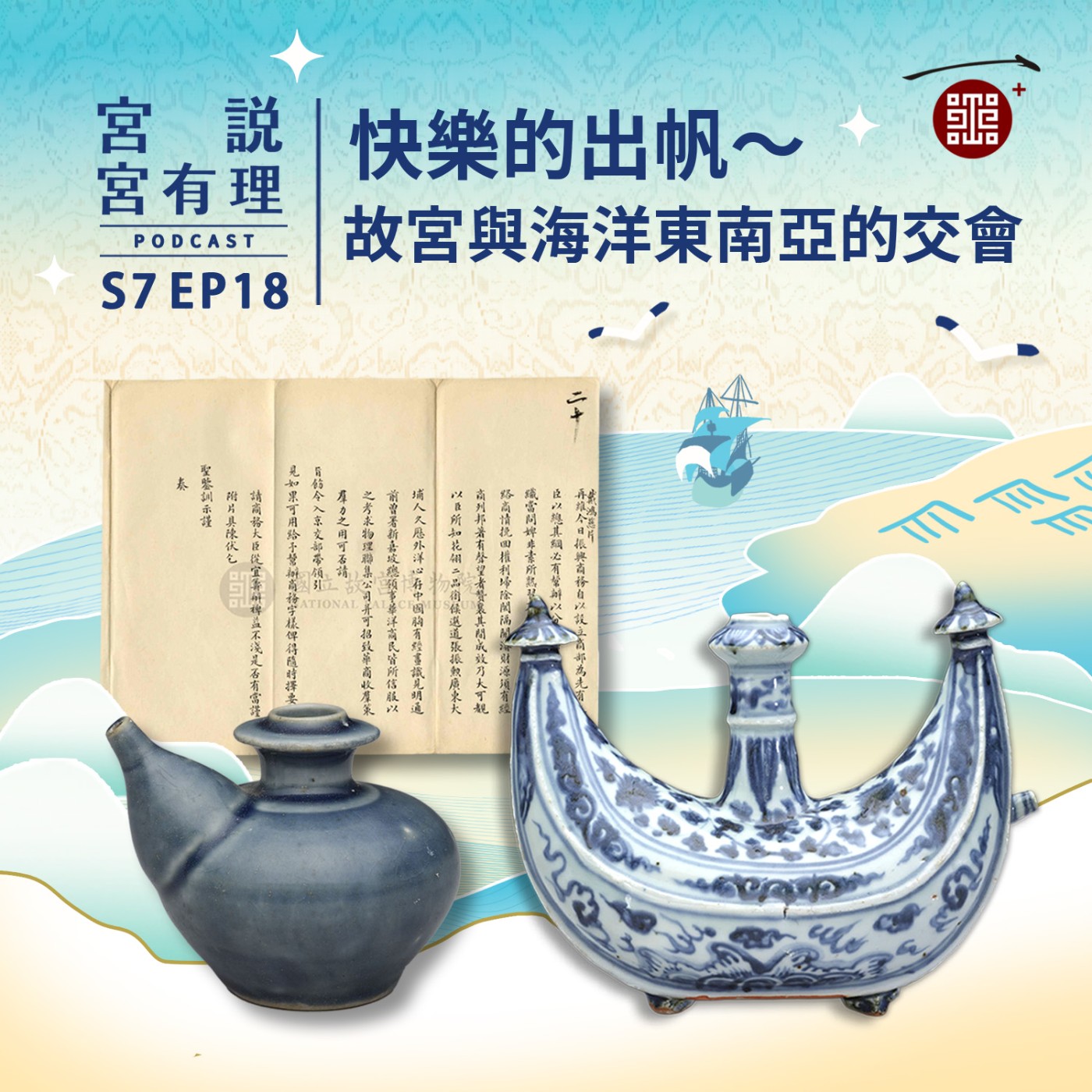 S7E18｜快樂的出帆～故宮與海洋東南亞的交會 