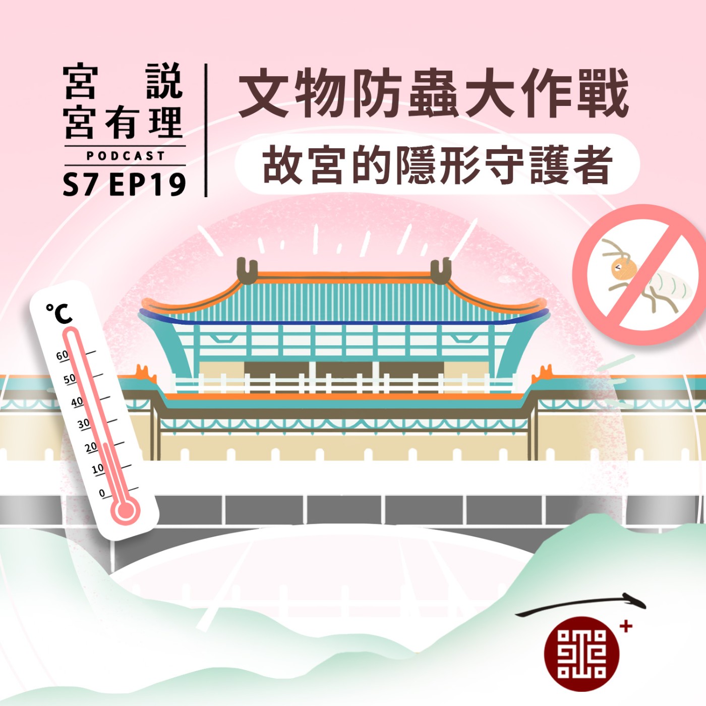 S7E19｜文物防蟲大作戰：故宮的隱形守護者