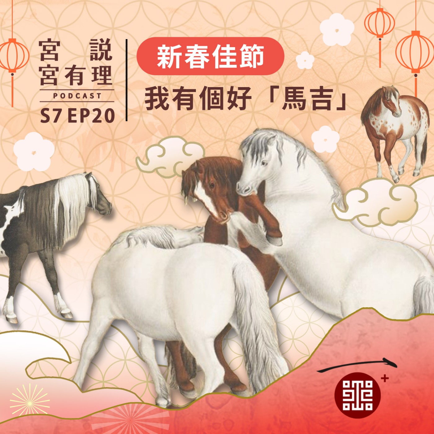 S7E20｜新春佳節，我有個好「馬吉」
