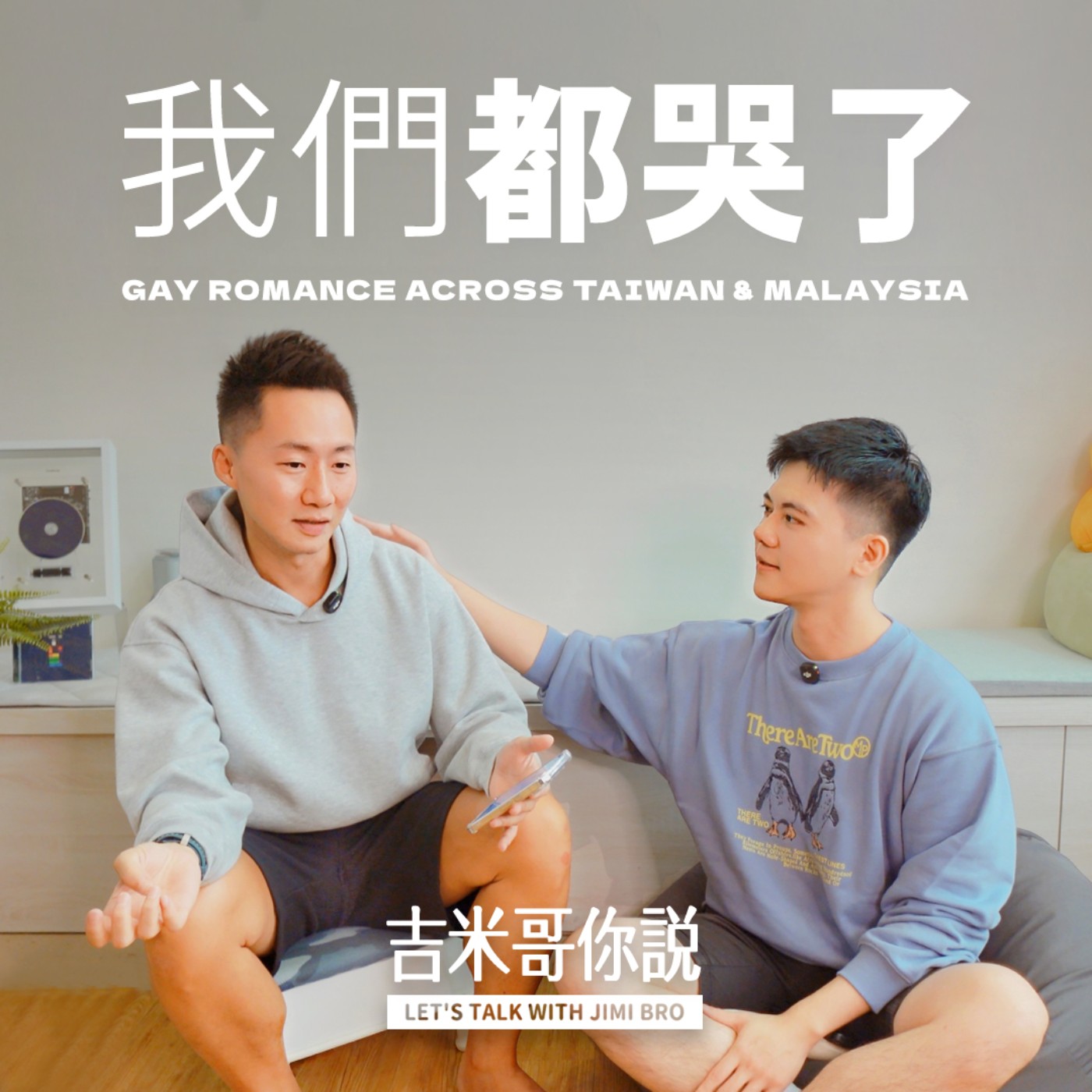 聽眾來信：愛能克服遠距離，多遠都要在一起！feat. 皮老司