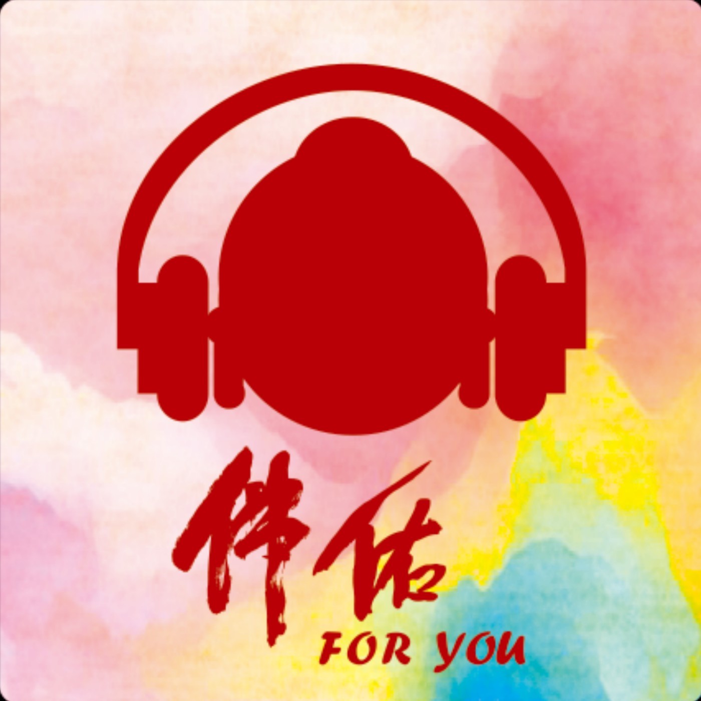 《人間音緣，邀你聽》｜EP151：Wear A Smile