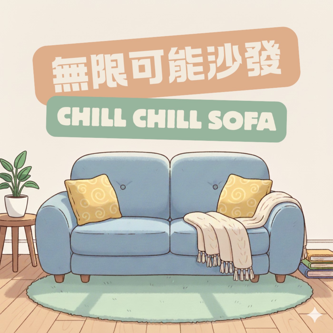無限可能沙發 Chill Chill Sofa podcast artwork