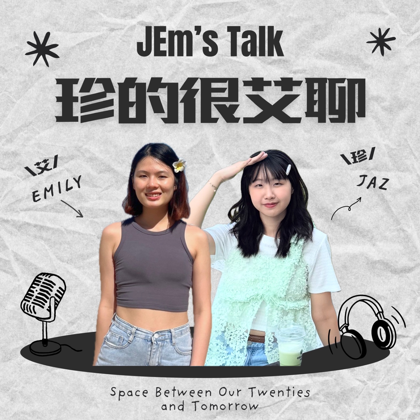 JEm's Talk 珍的很艾聊