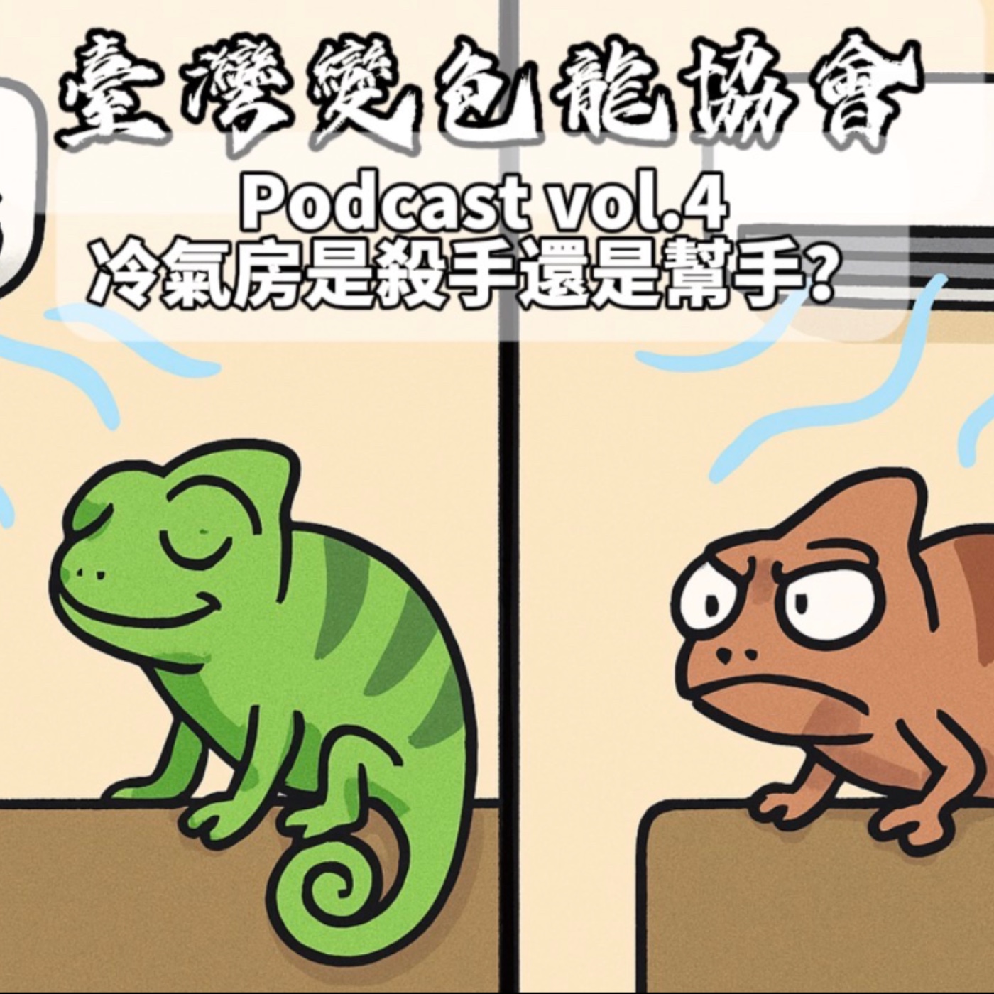 臺灣變色龍協會 podcast vol.4 冷氣房是幫手還是殺手 episode artwork