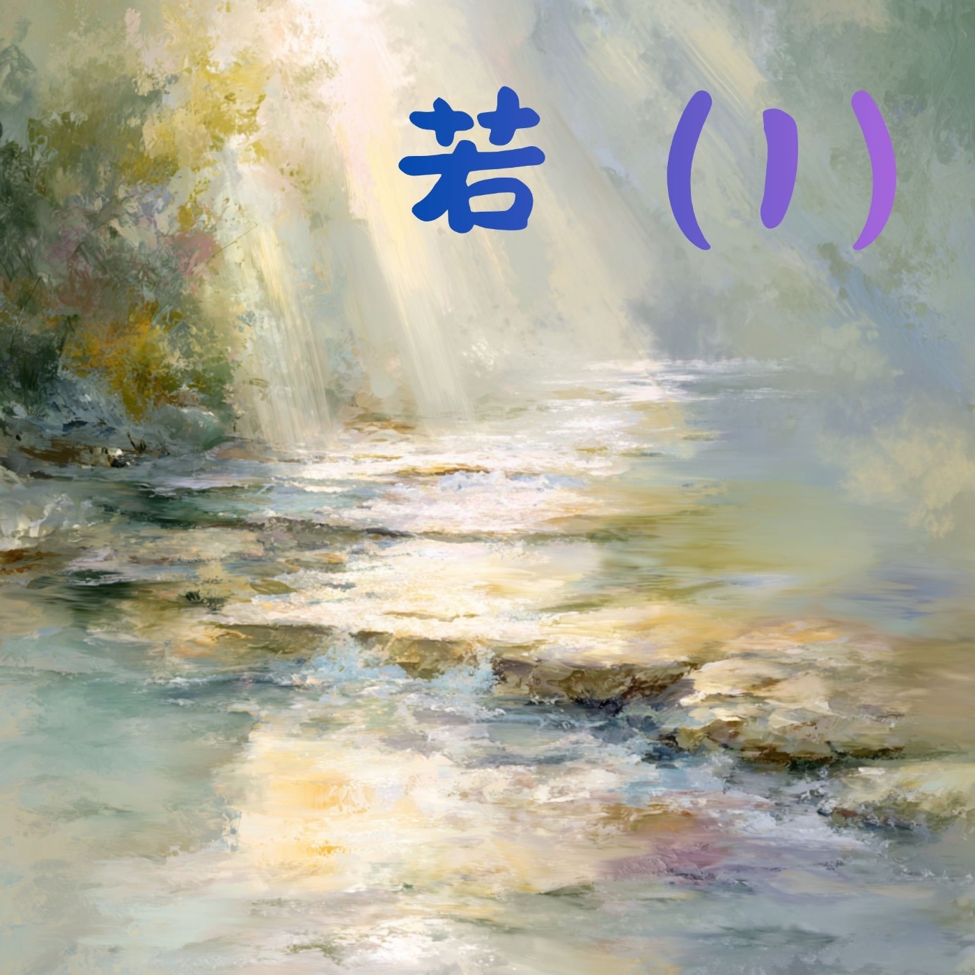 EP027 在靜默裡聽見祂：從賈艾梅的《若》中醒過來（1） episode artwork