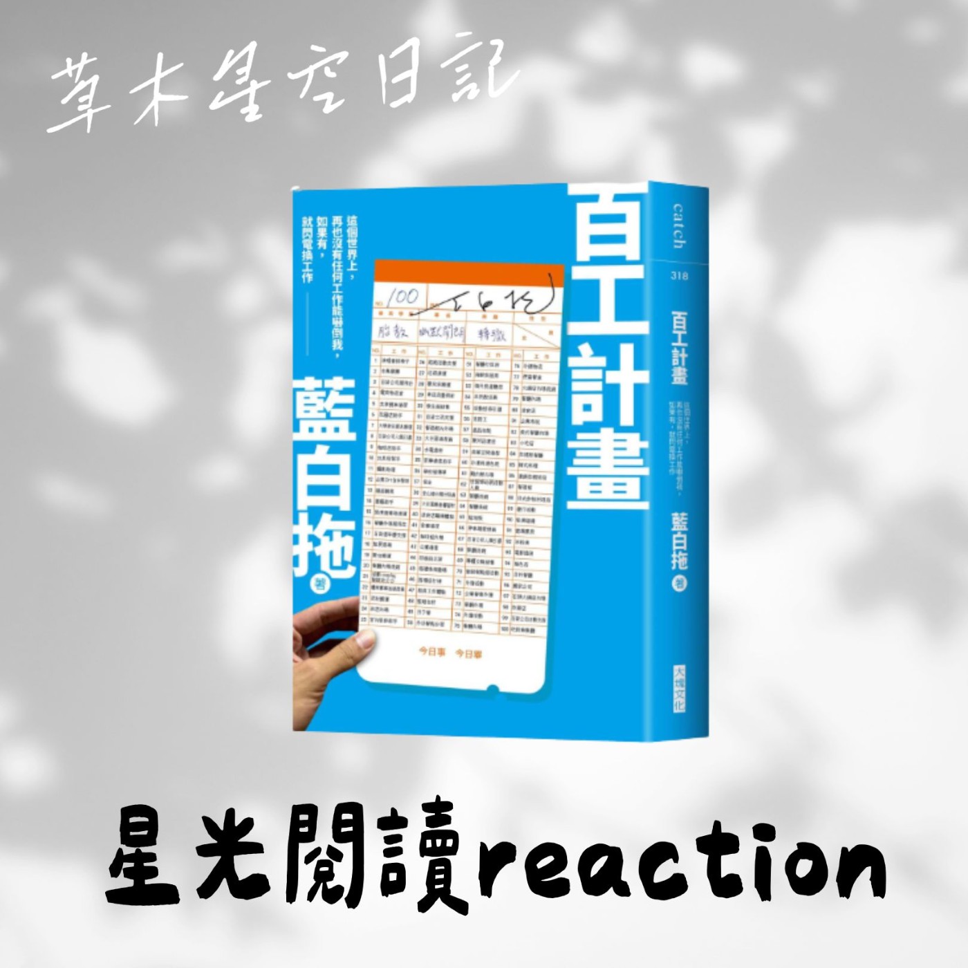 EP228【星光閱讀reaction】《百工計畫》：原來熱情也要Pay！從臨演到聖誕老公公，看見工作的真相