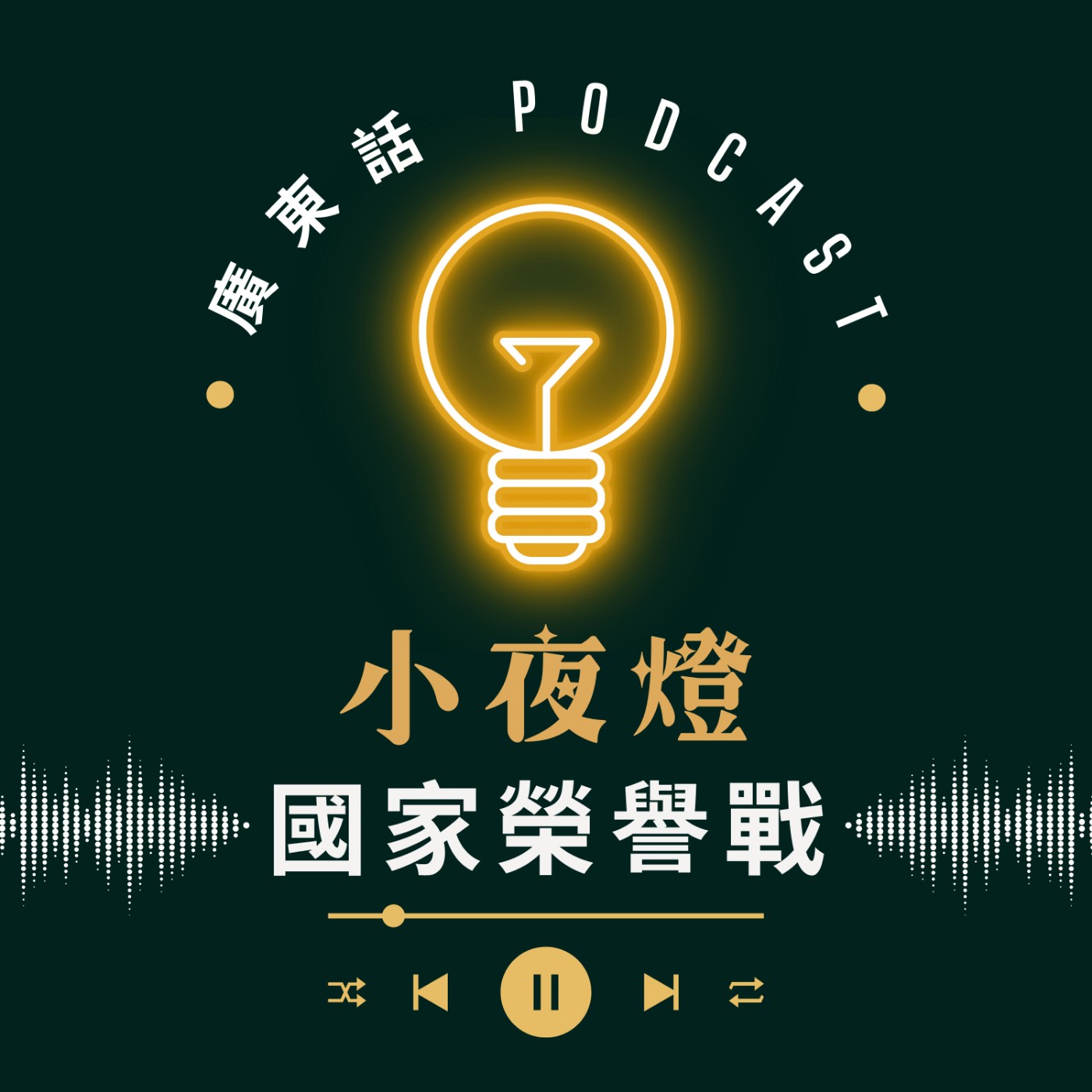 EP59 國家榮譽戰 — [ 我哋無嗌交 ] 系列 | 小夜燈 Read and Hug | 廣東話Podcast