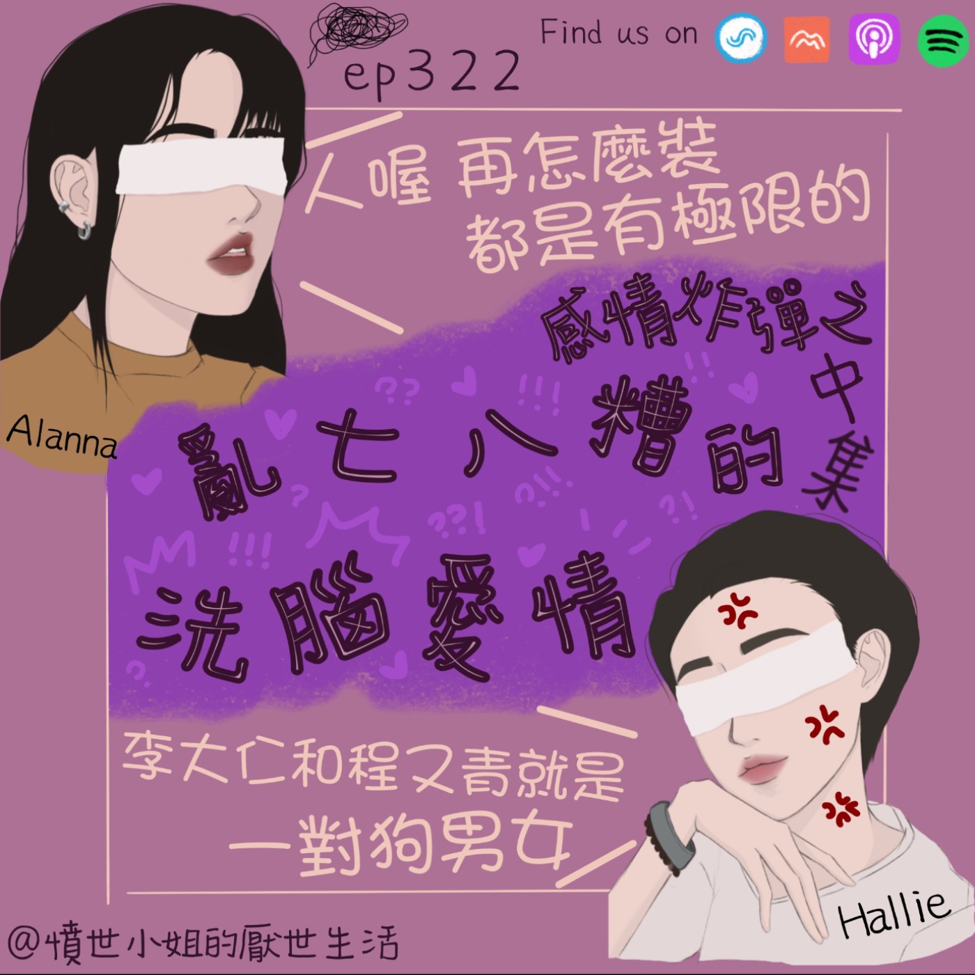 ep322 感情炸彈之 亂七八糟的 洗腦愛情??? (中集)