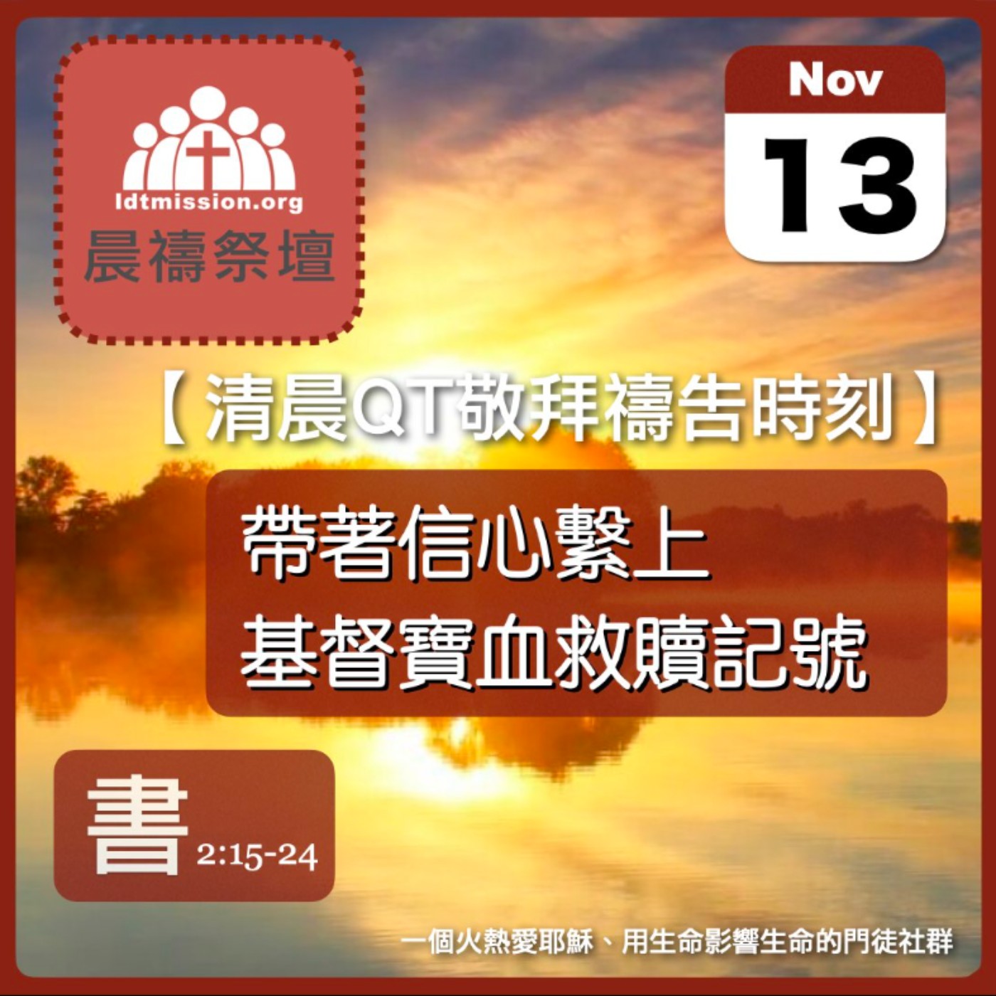 2025-11-13【清晨 QT 敬拜禱告時刻】帶著信心繫上基督寶血救贖記號〔約書亞記EP05〕
