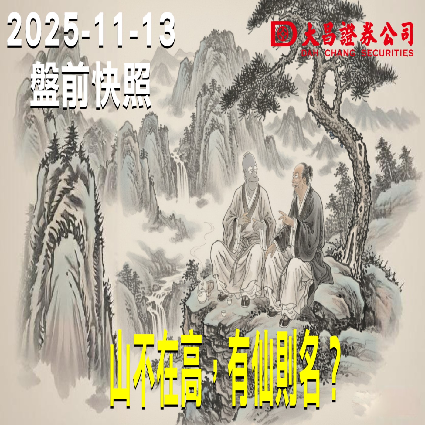 【大昌證券】2025年11月13日  盤前快照: 山不在高，有仙則名？ episode artwork
