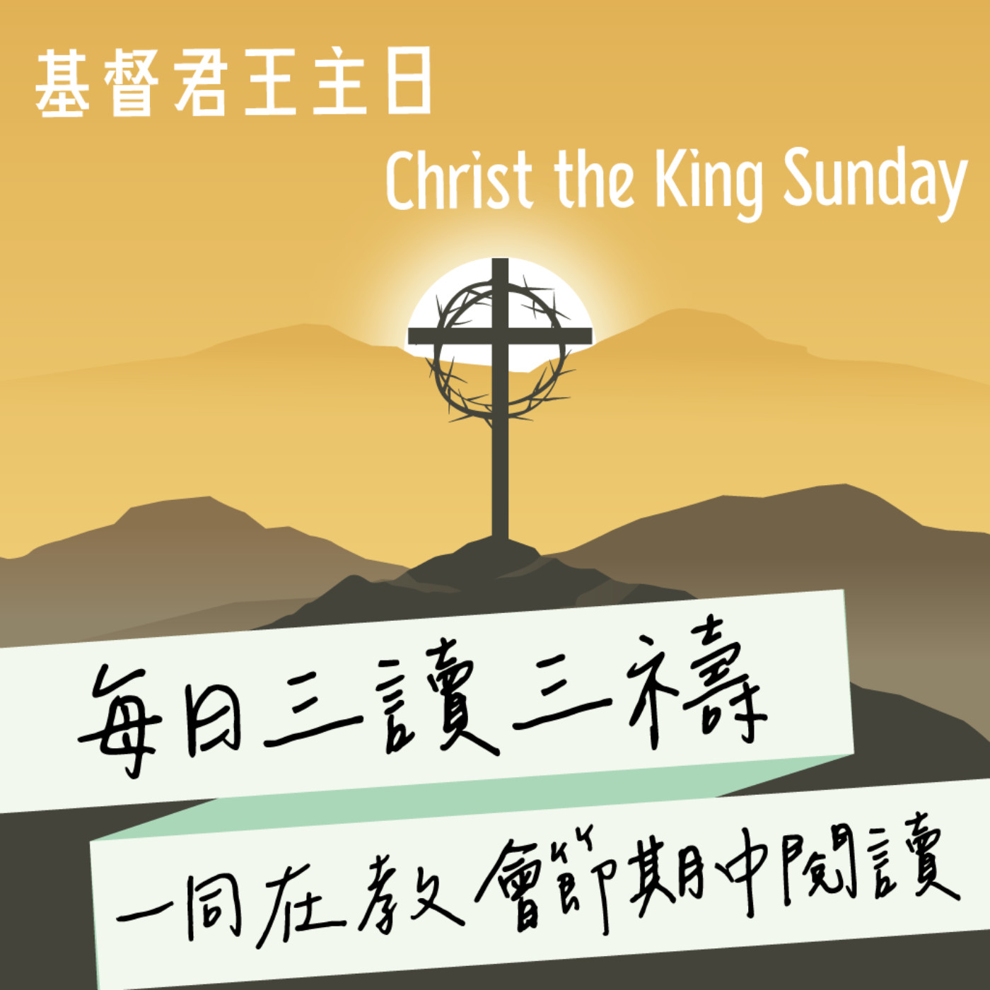 2025年11月23日(晚禱) 【丙年(路加年)．基督君王主日（聖靈降臨期第廿四主日）】每日三讀三禱運動 episode artwork