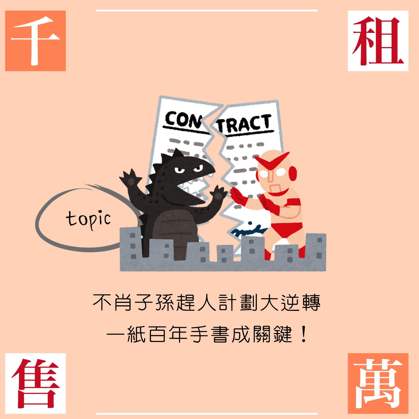 不肖子孫趕人計劃大逆轉 一紙百年手書成關鍵！