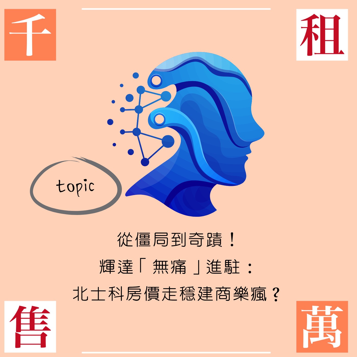 從僵局到奇蹟！輝達「無痛」進駐：北士科房價走穩建商樂瘋？