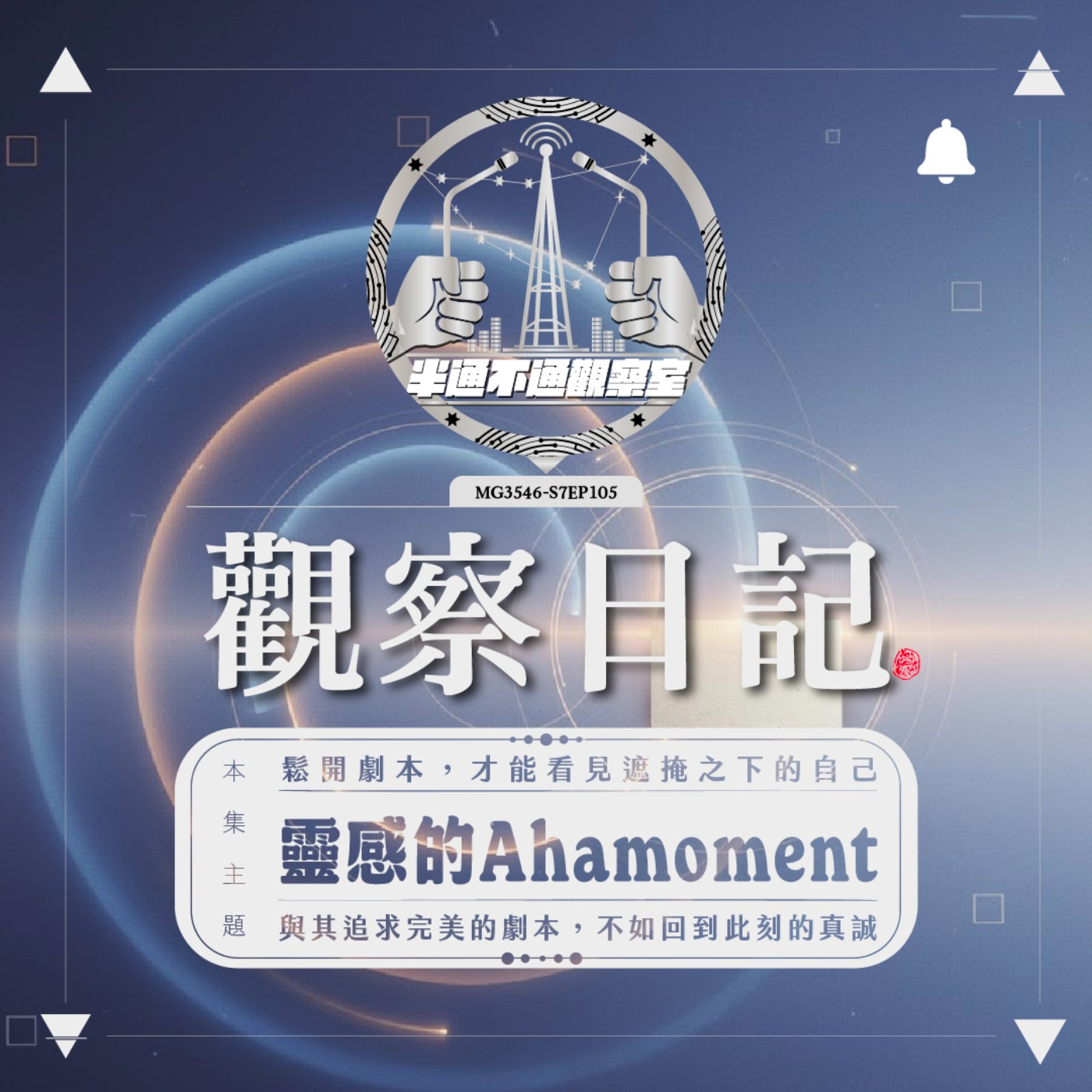 ep.105 靈感的 AhaMoment episode artwork