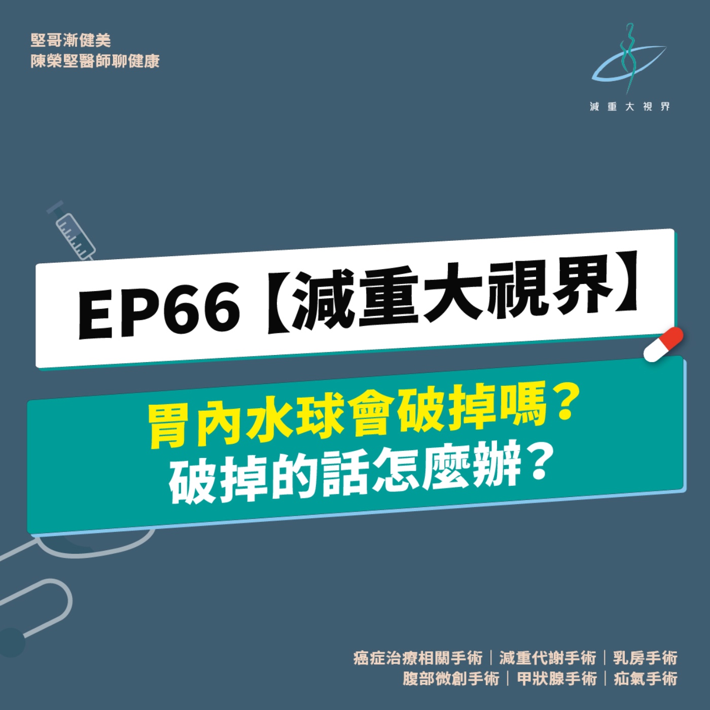 EP66【減重大視界】胃內水球會破掉嗎？破掉的話怎麼辦？（陳榮堅醫師） episode artwork