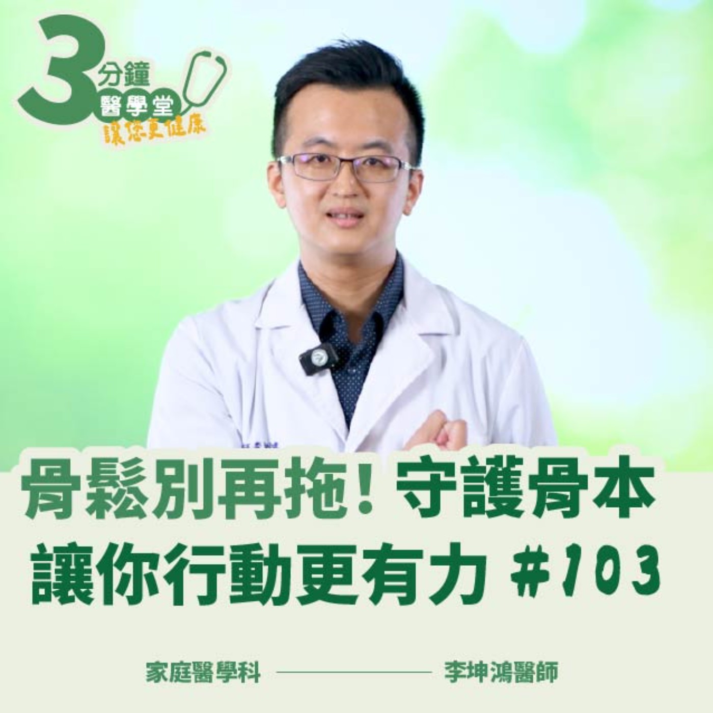 骨鬆別再拖!守護骨本讓你行動更有力|家庭醫學科李坤鴻醫師-三分鐘醫學堂第103堂 骨鬆別再拖!守護骨本讓你行動更有力|家庭醫學科李坤鴻醫師-三分鐘醫學堂第103堂