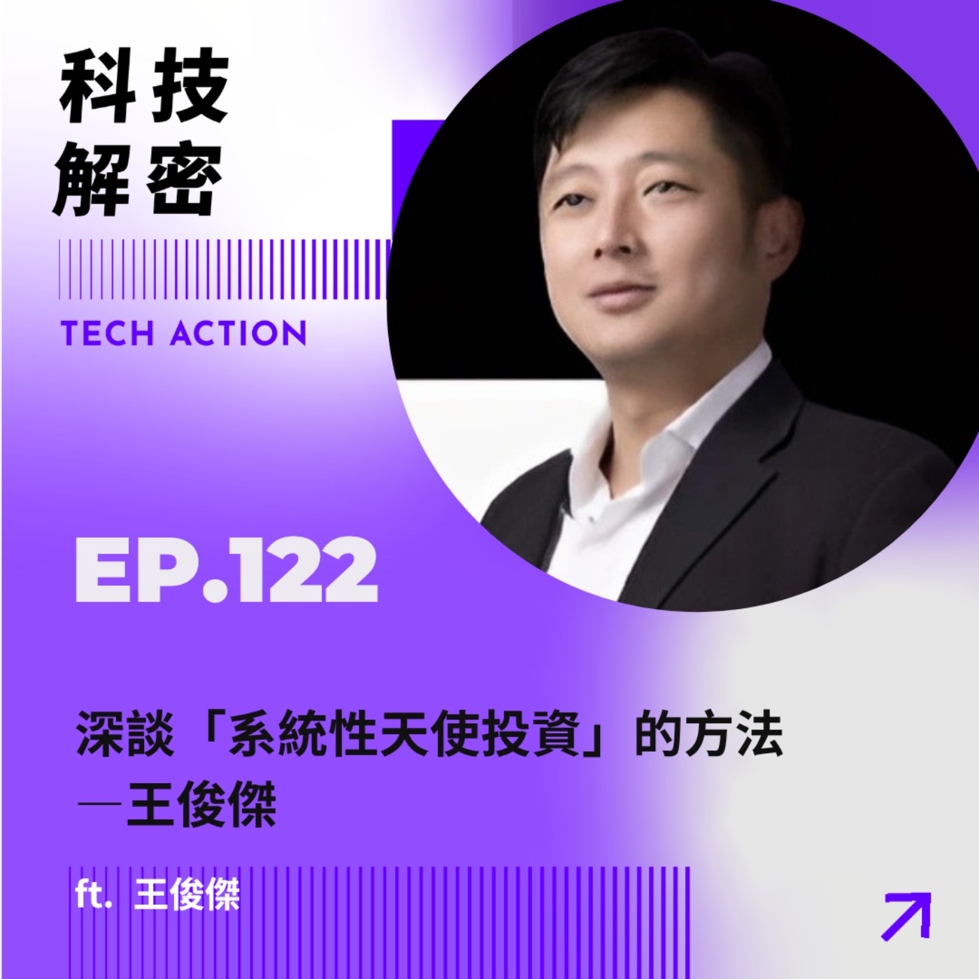 EP122：深談「系統性天使投資」的方法  —王俊傑