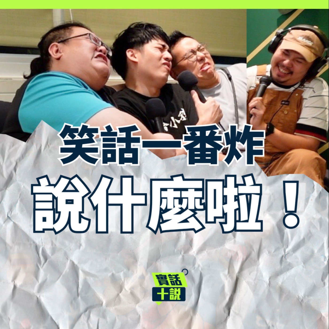 EP169｜說什麼啦！｜我們是喜劇圈新人自慰小團體，但在古代就是唐宋八大家／笑話一番炸（賴安、欣霖、金可） episode artwork