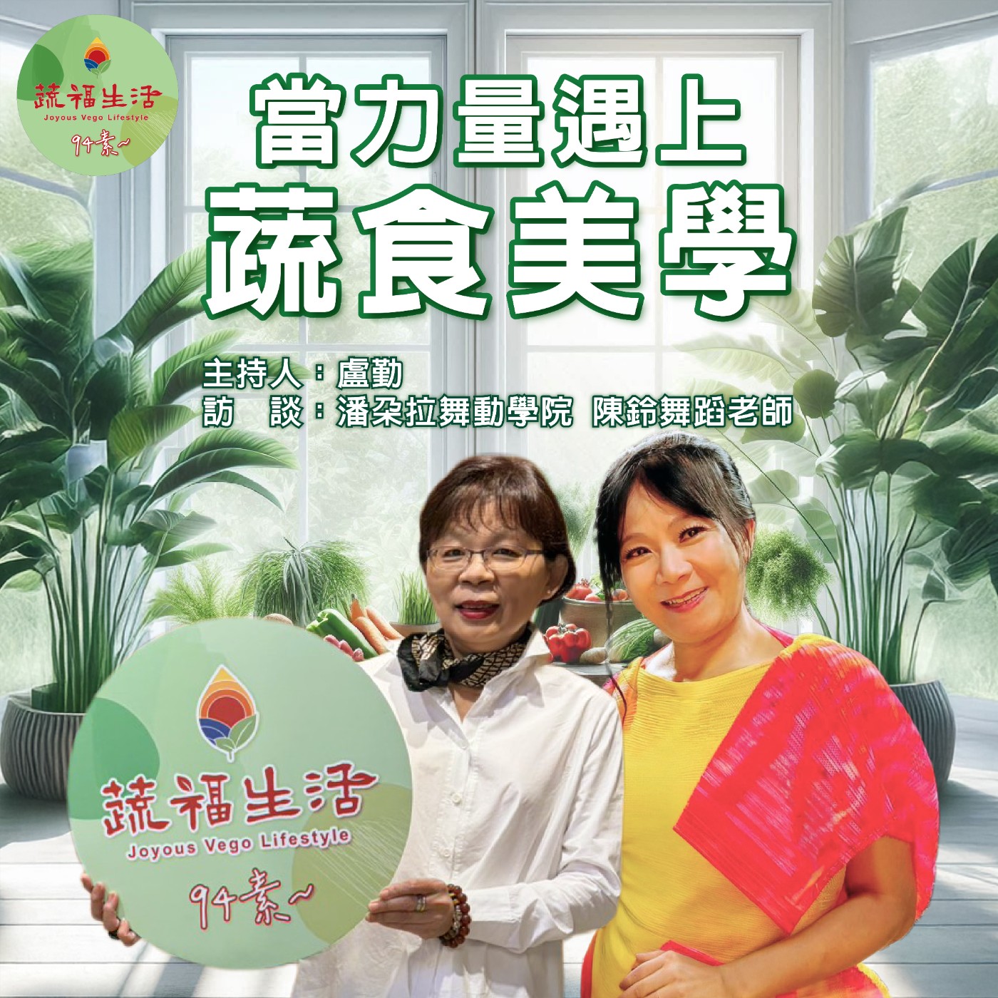 蔬福生活94素／盧勤 當力量遇上蔬食美學