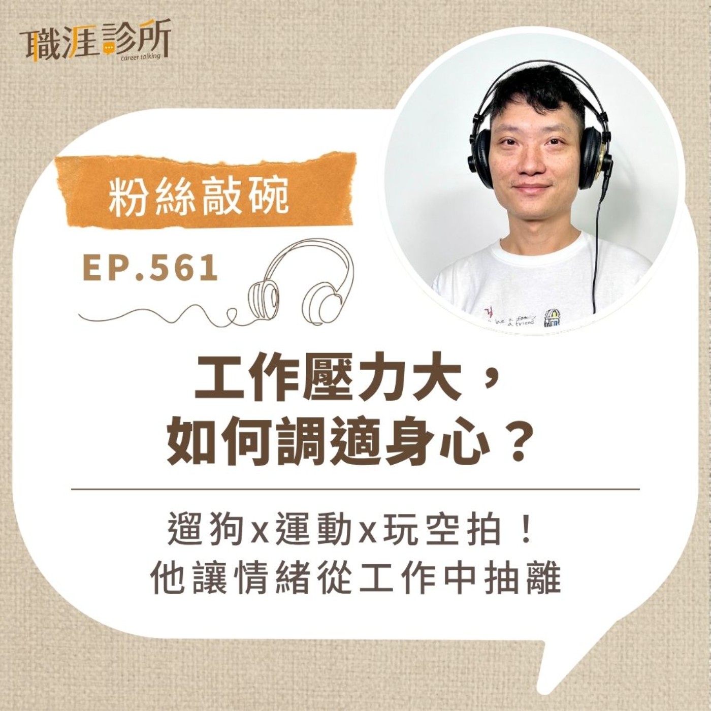 EP561【粉絲敲碗】工作壓力大，如何調適身心？ 遛狗x運動x玩空拍！他讓情緒從工作中抽離