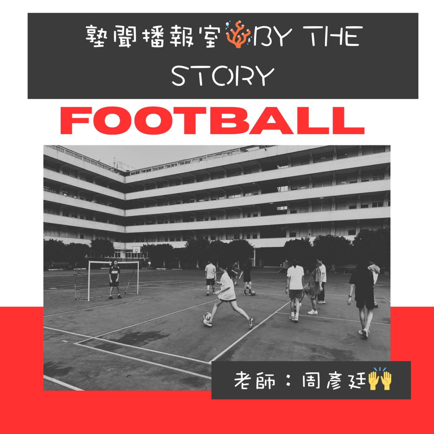 EP.04 塾聞運動特輯：八年級的五人制足球初體驗！