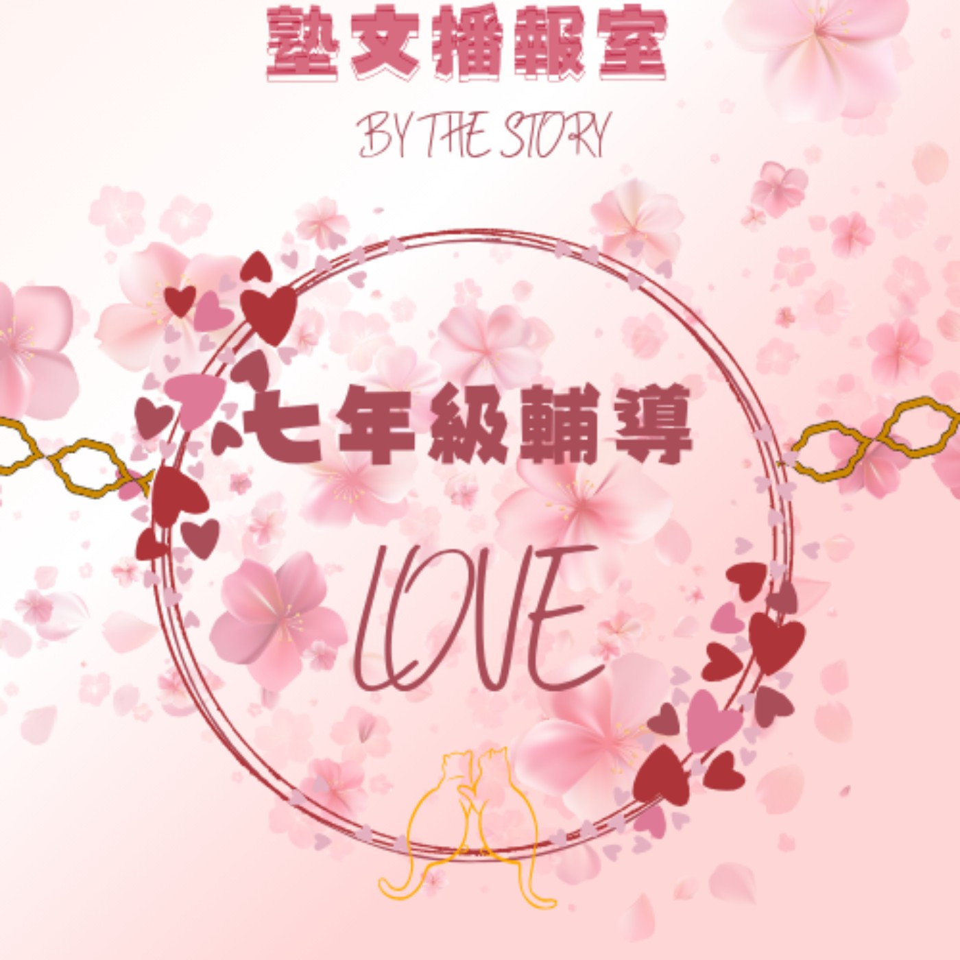 EP.07 戀愛席捲無界塾？！？ 校園邱比特帶來驚天大混亂❤️？！？