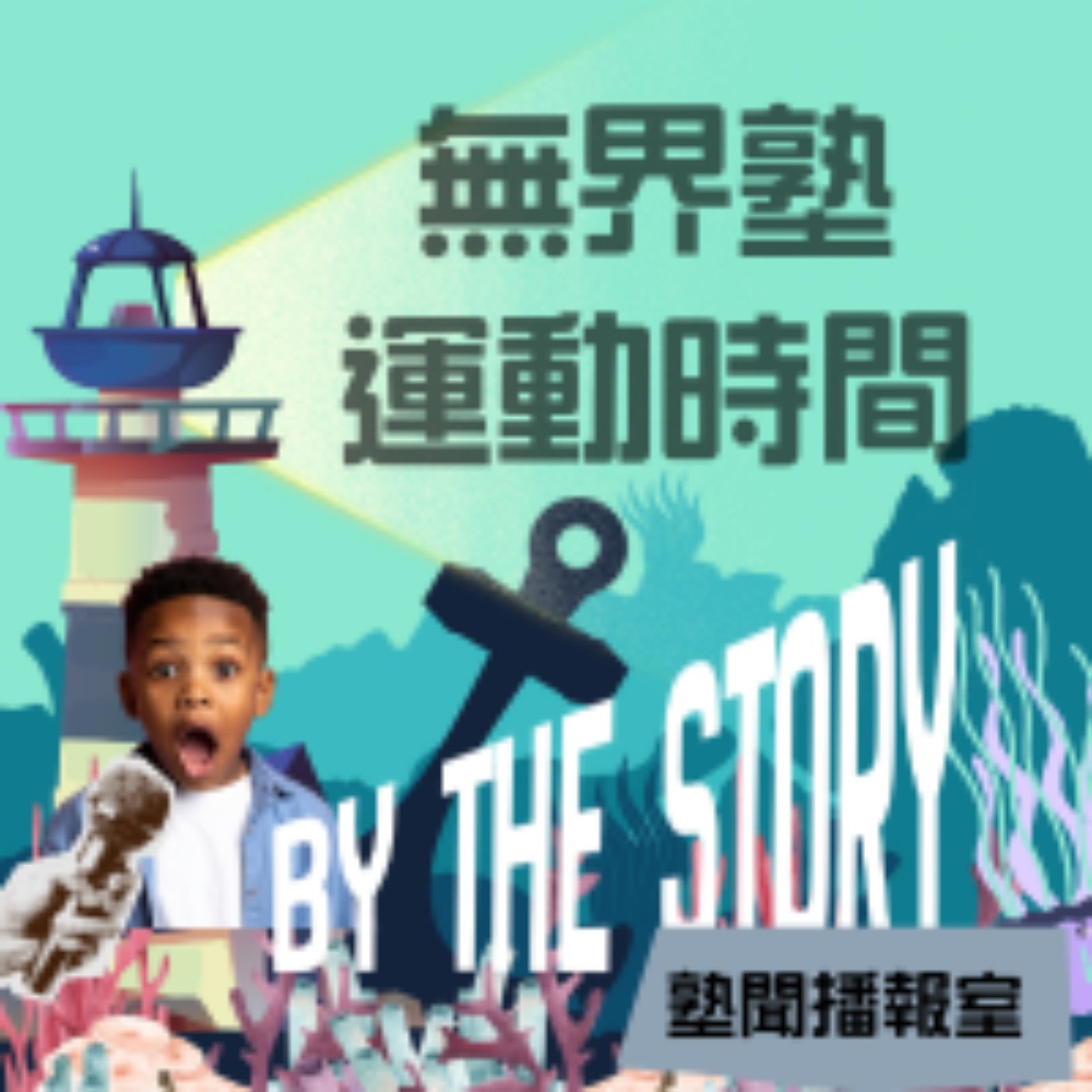 EP.05 無界塾的運動時間：學生都在操場上幹嘛呢？