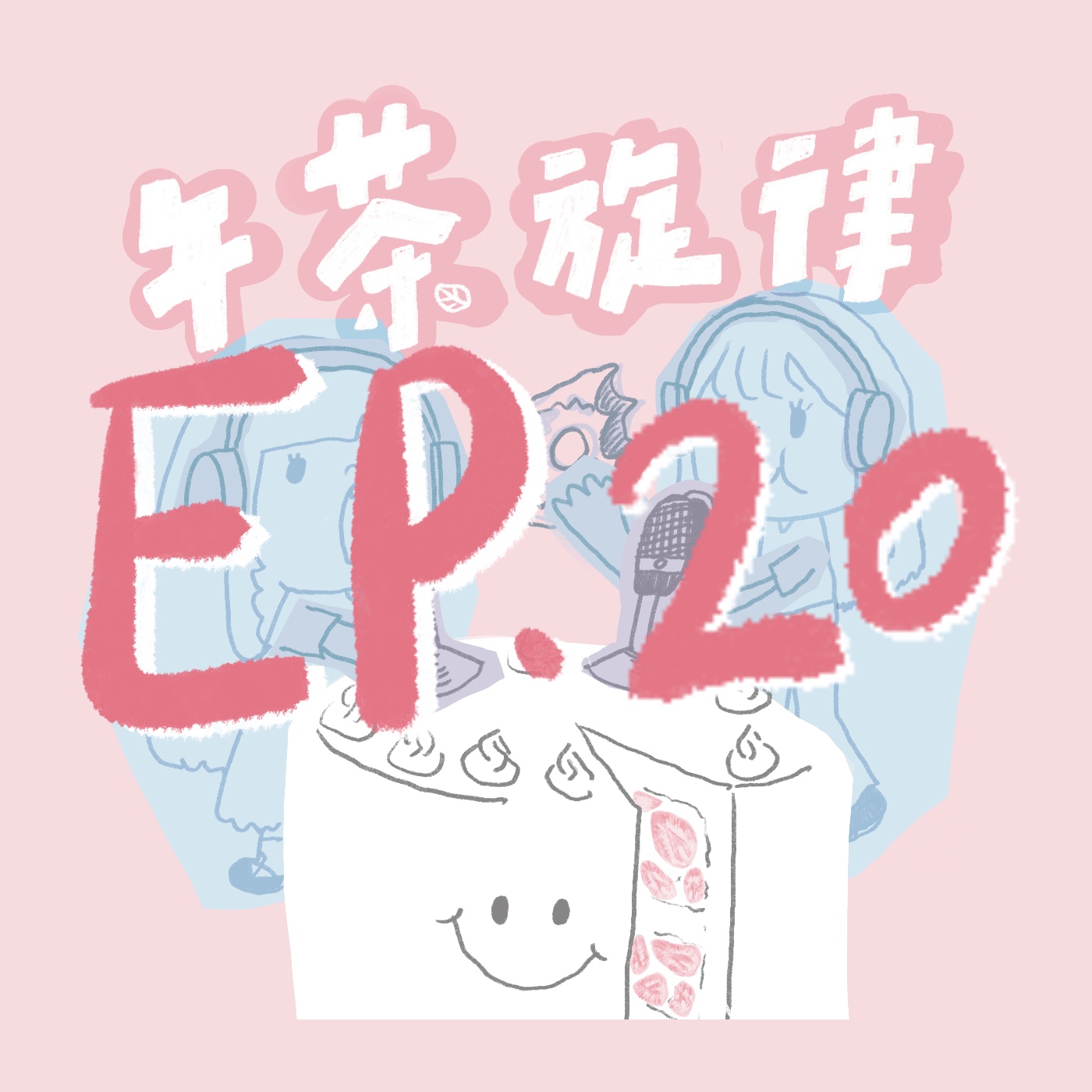 午茶旋律 EP20｜魔法少年來囉 episode artwork