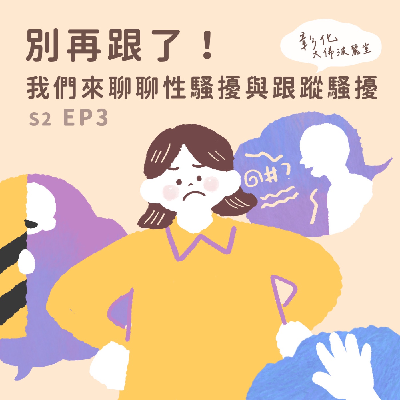 S2EP3｜別再跟了！我們來聊聊性騷擾與跟蹤騷擾