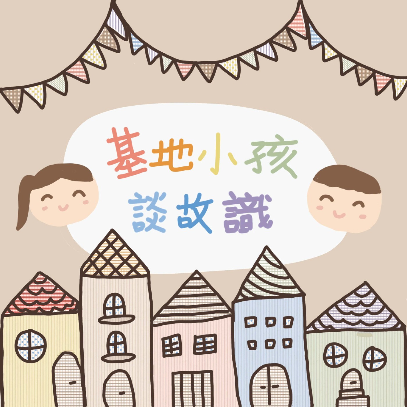 基地小孩談故識