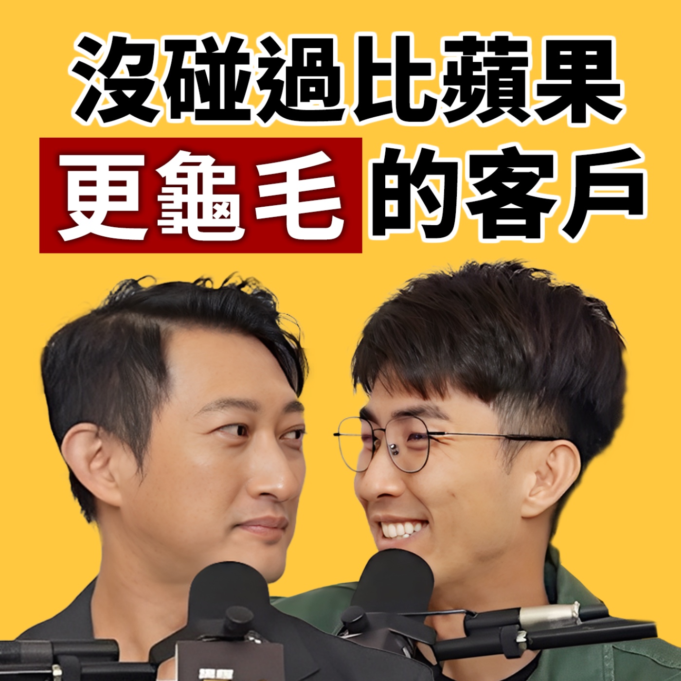 EP134｜不是頂大也可以進 Meta？蘋果的產品開發到底有多龜毛？feat. 前 Meta 資深工程師 Henry Liu