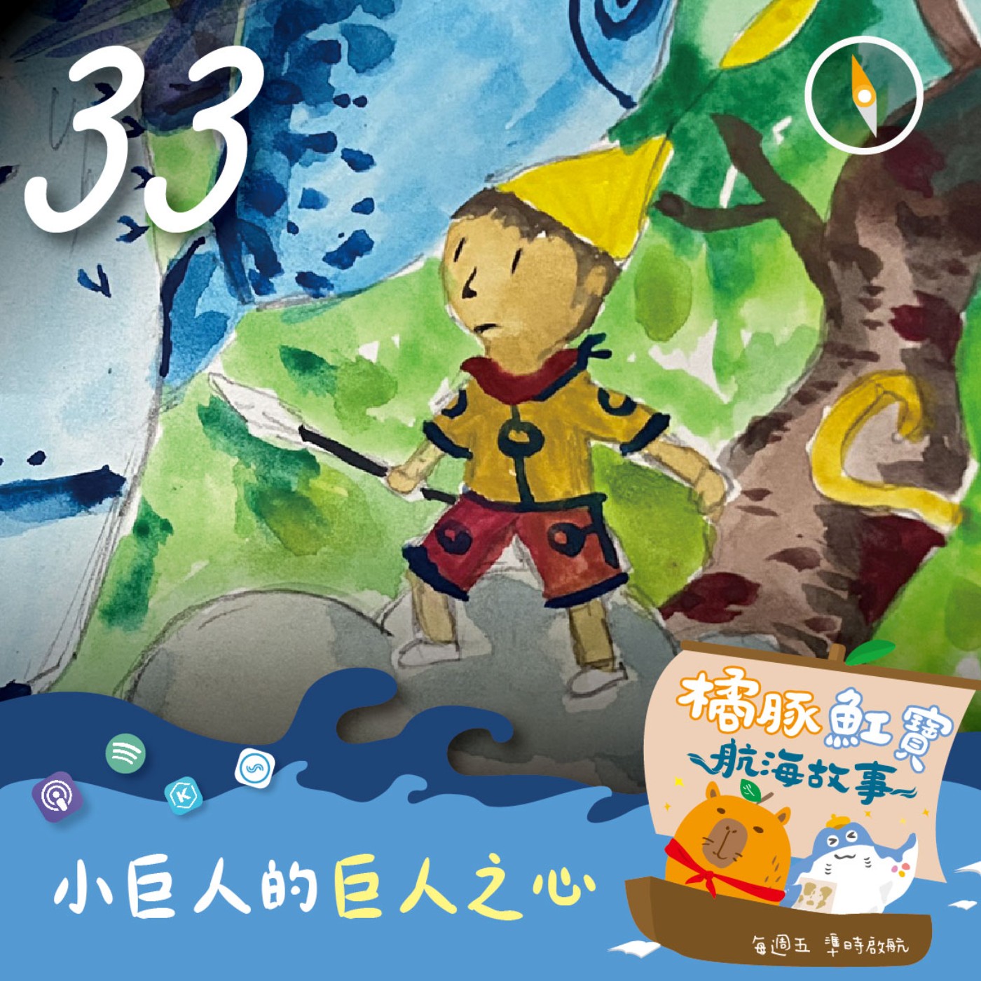 EP.33 小巨人的巨人之心(上集) episode artwork
