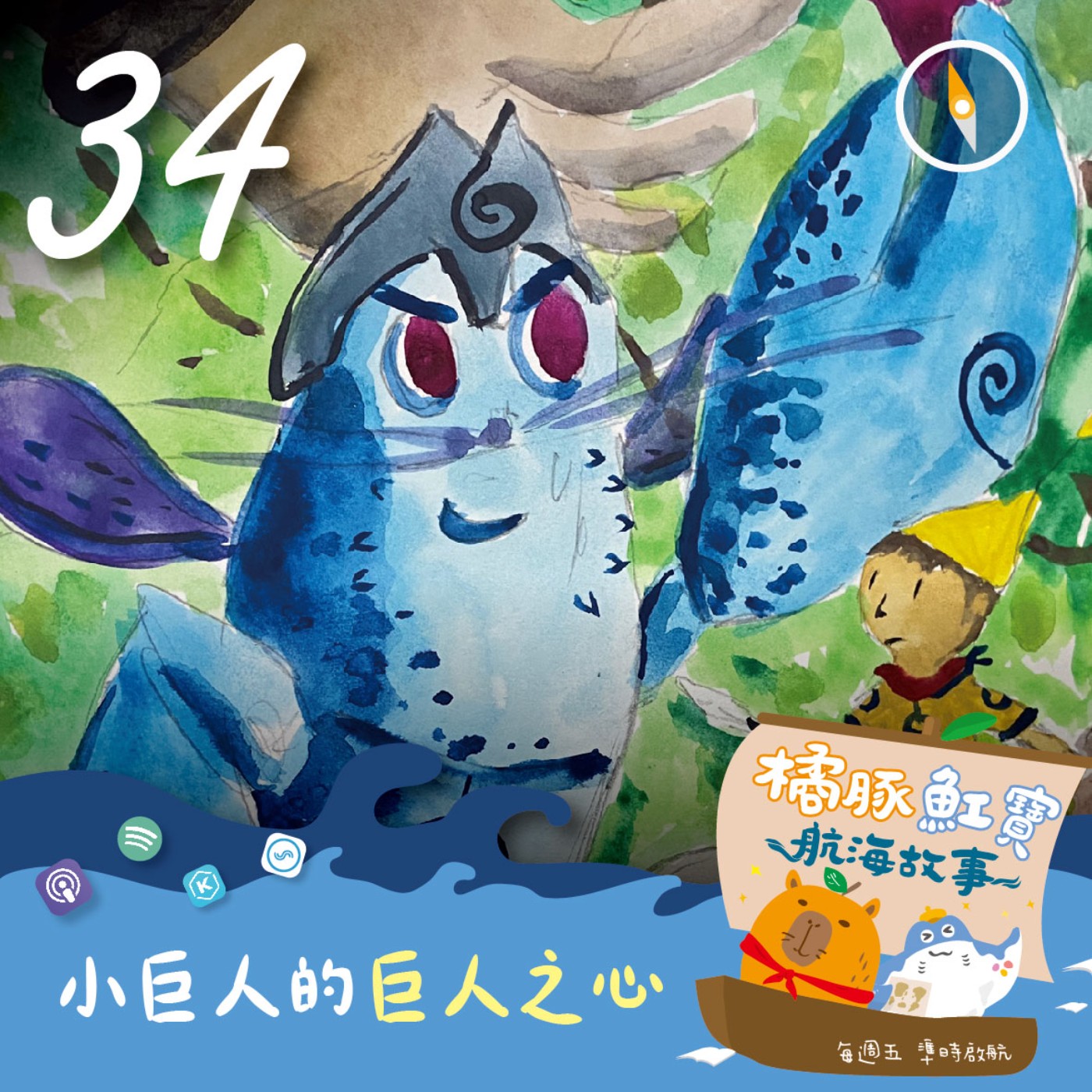 EP.34 小巨人的巨人之心(下集) episode artwork