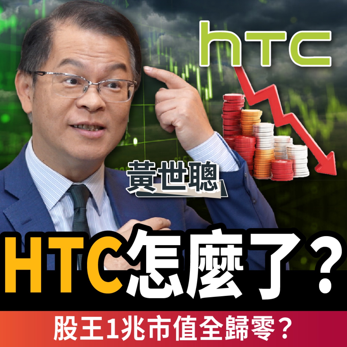 【下班經濟學_商戰】HTC跌落神壇！股王市值從1兆歸零？致命失誤一次公開！ft.黃世聰