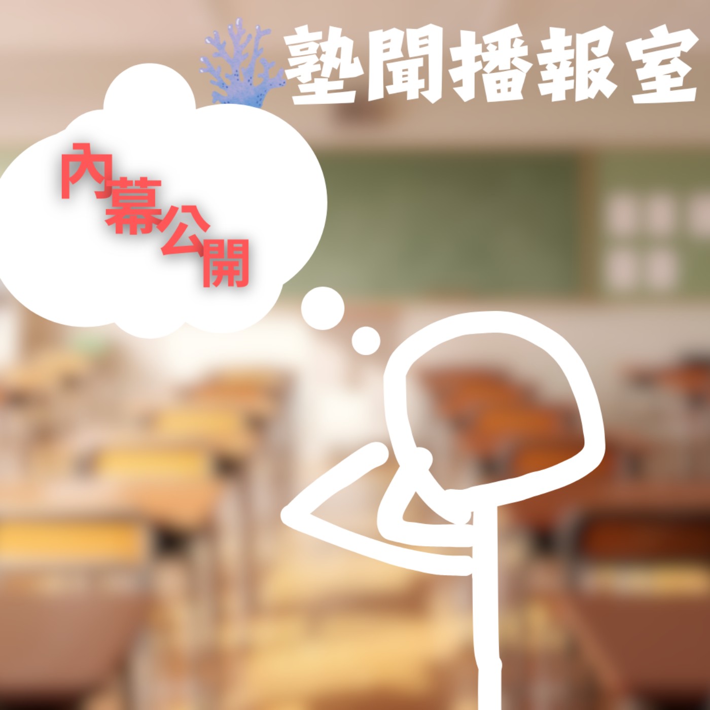 EP.08 獨家內文！！！知名實驗學校居然都是上這一些！！！！