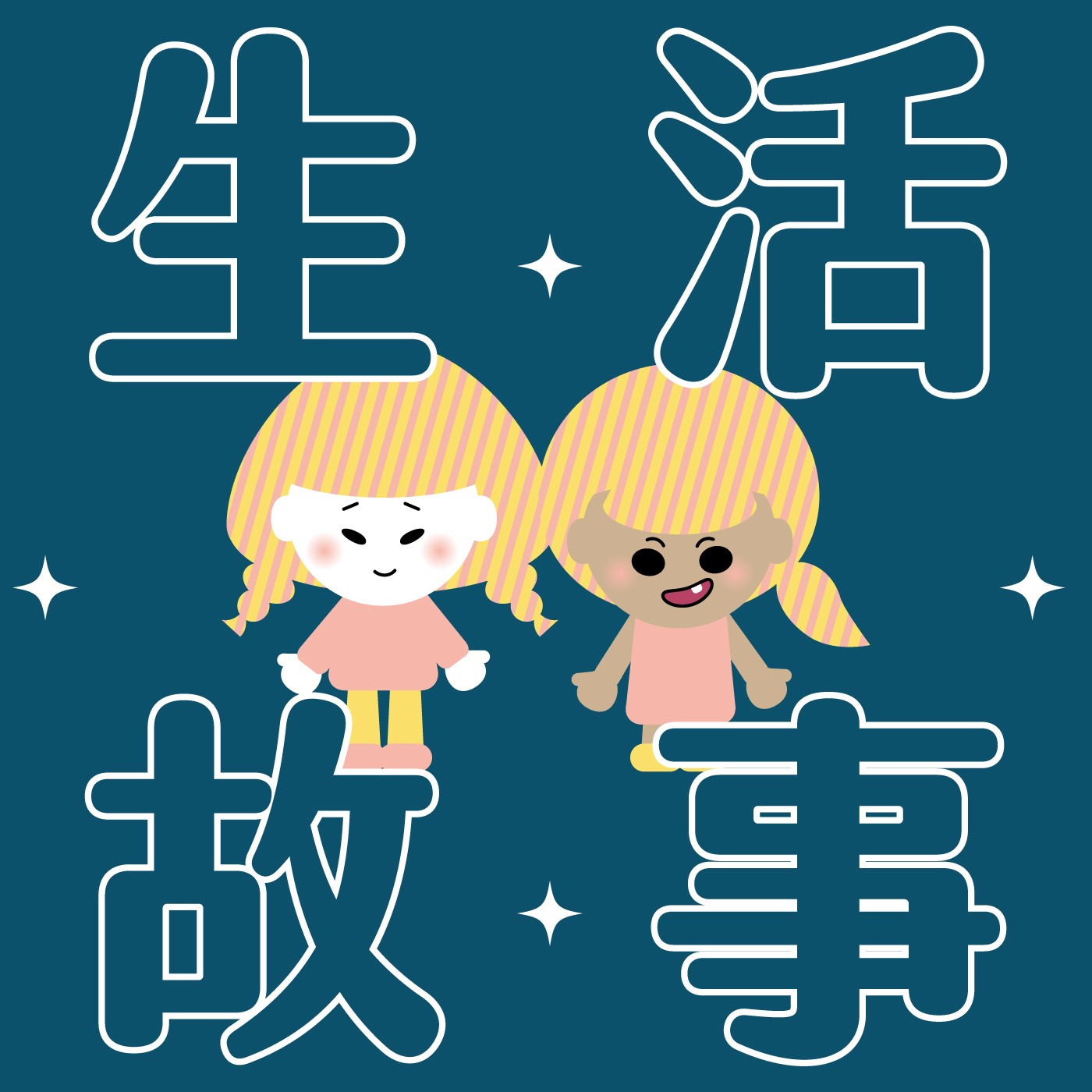 023|【生活故事】和小時候的媽媽成為好朋友? 023|【生活故事】和小時候的媽媽成為好朋友?