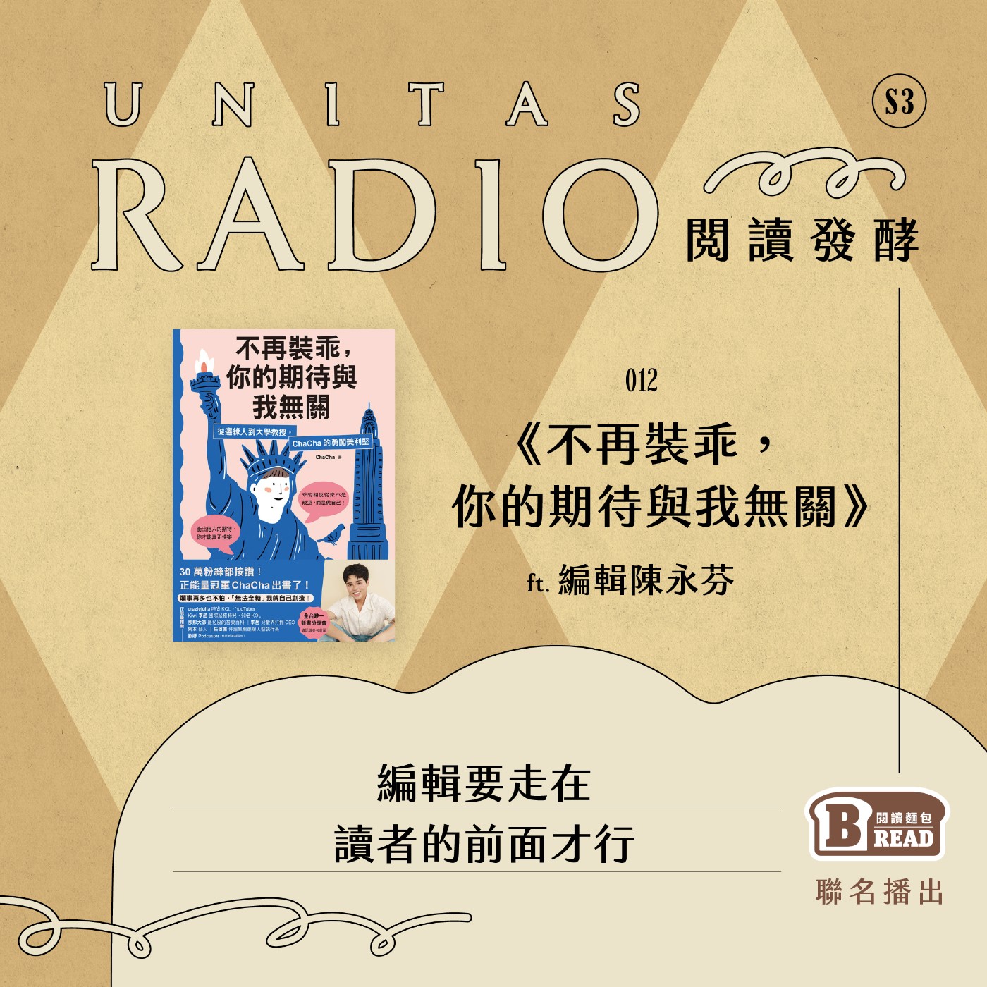 EP12 閱讀發酵｜《不再裝乖，你的期待與我無關》：編輯要走在讀者的前面才行 ft. 編輯陳永芬 episode artwork